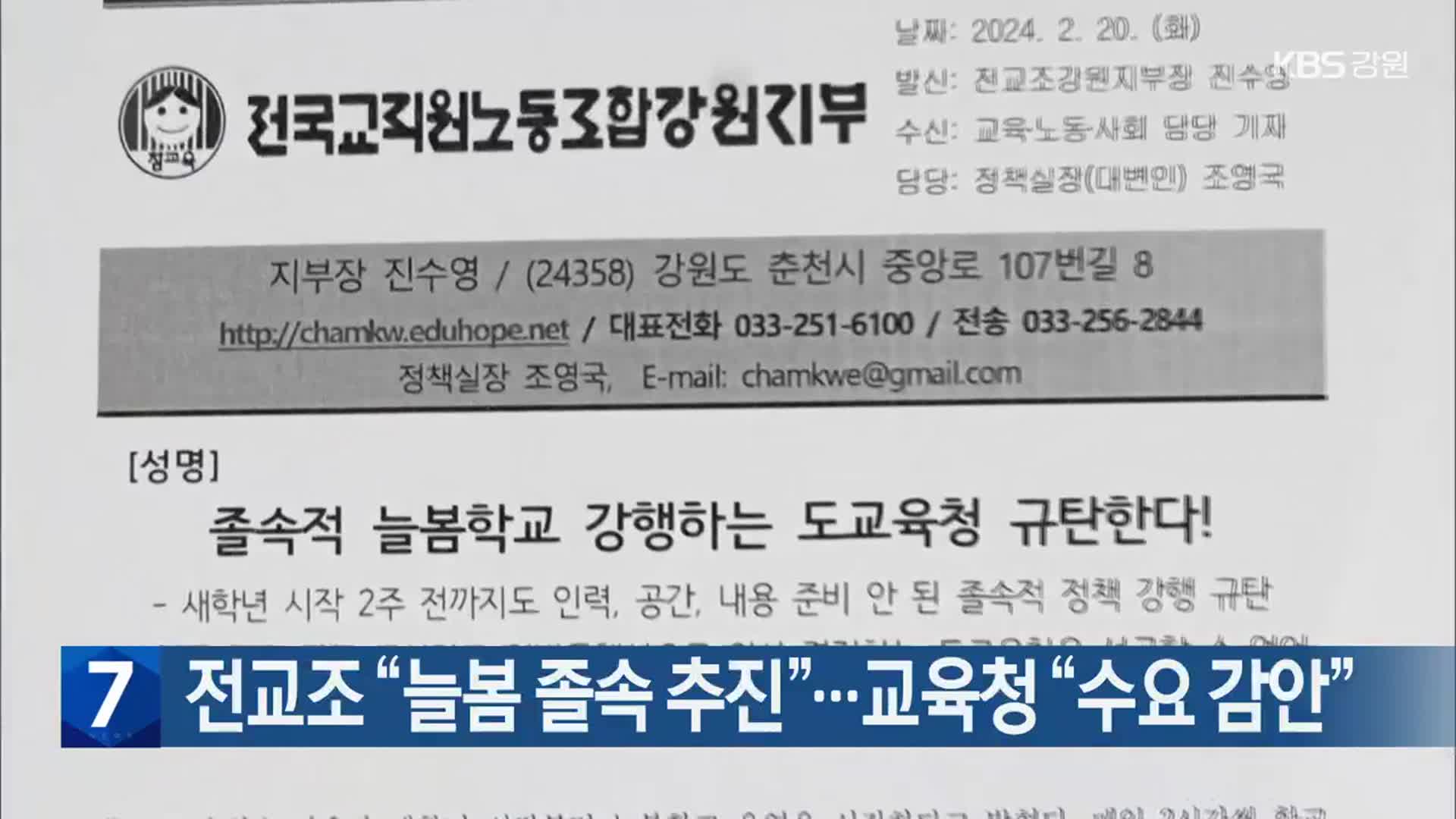 [간추린 소식] 전교조 “늘봄 졸속 추진”…강원도교육청 “수요 감안” 외