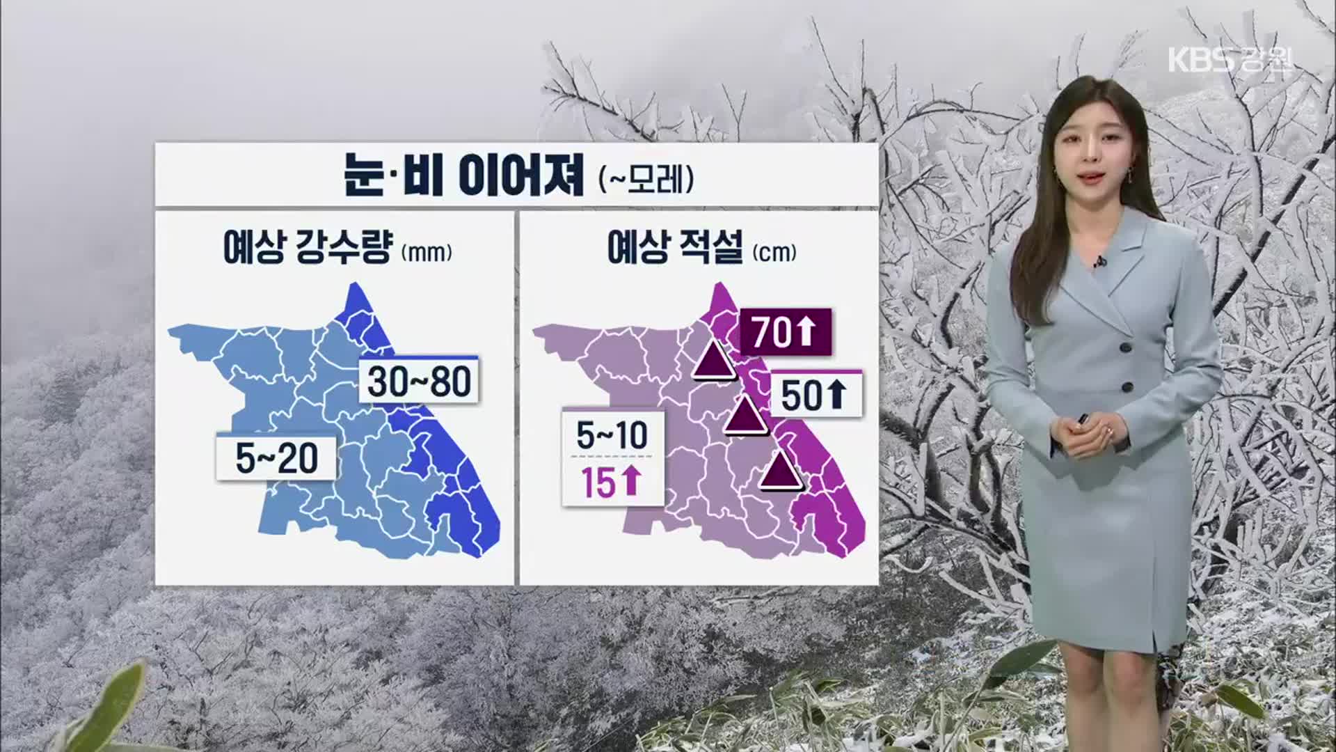 [날씨] 강원 눈·비 이어져…산지 중심 대설 특보