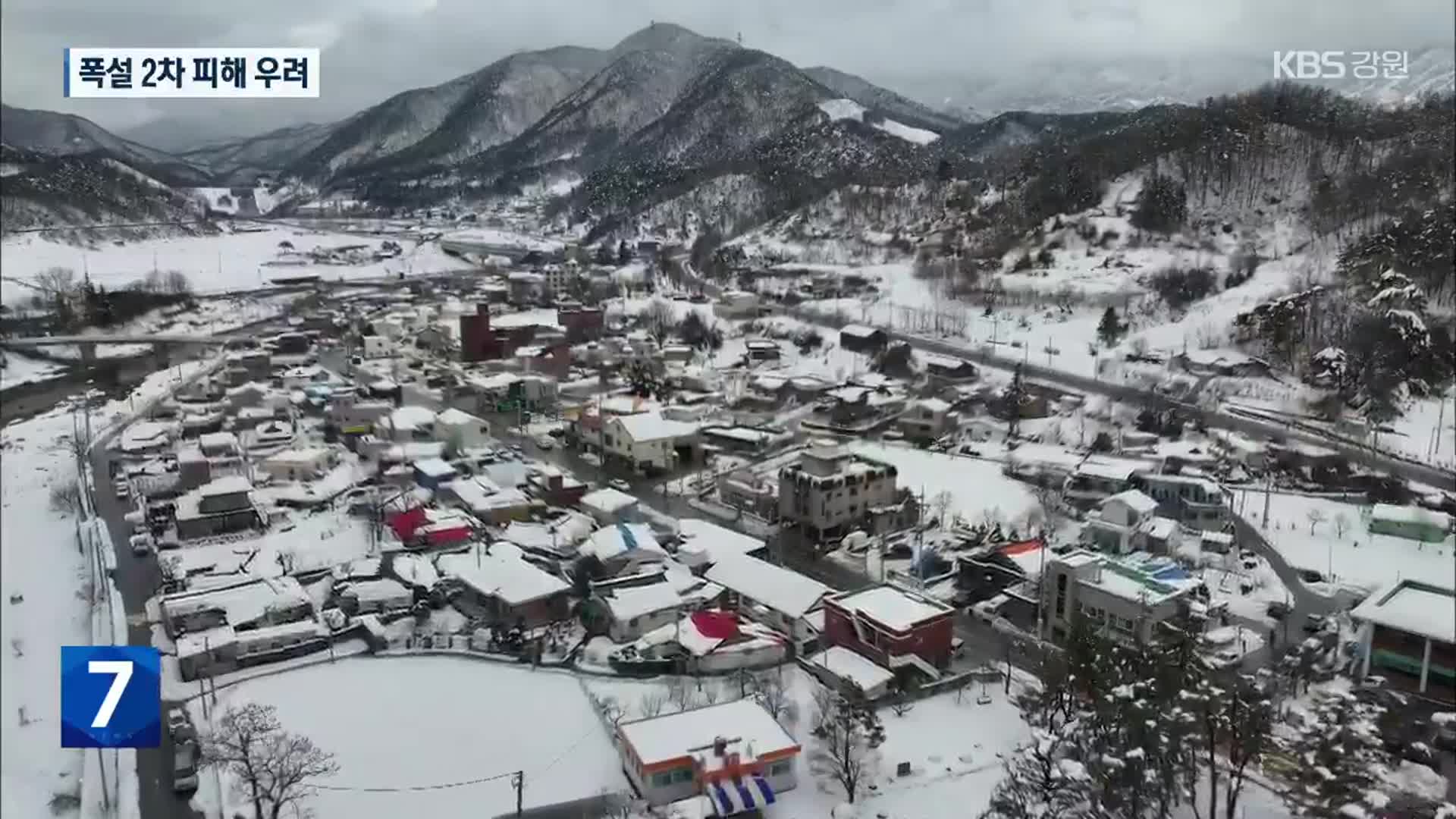 폭설 2차 피해 어쩌나…산간 주민 불안