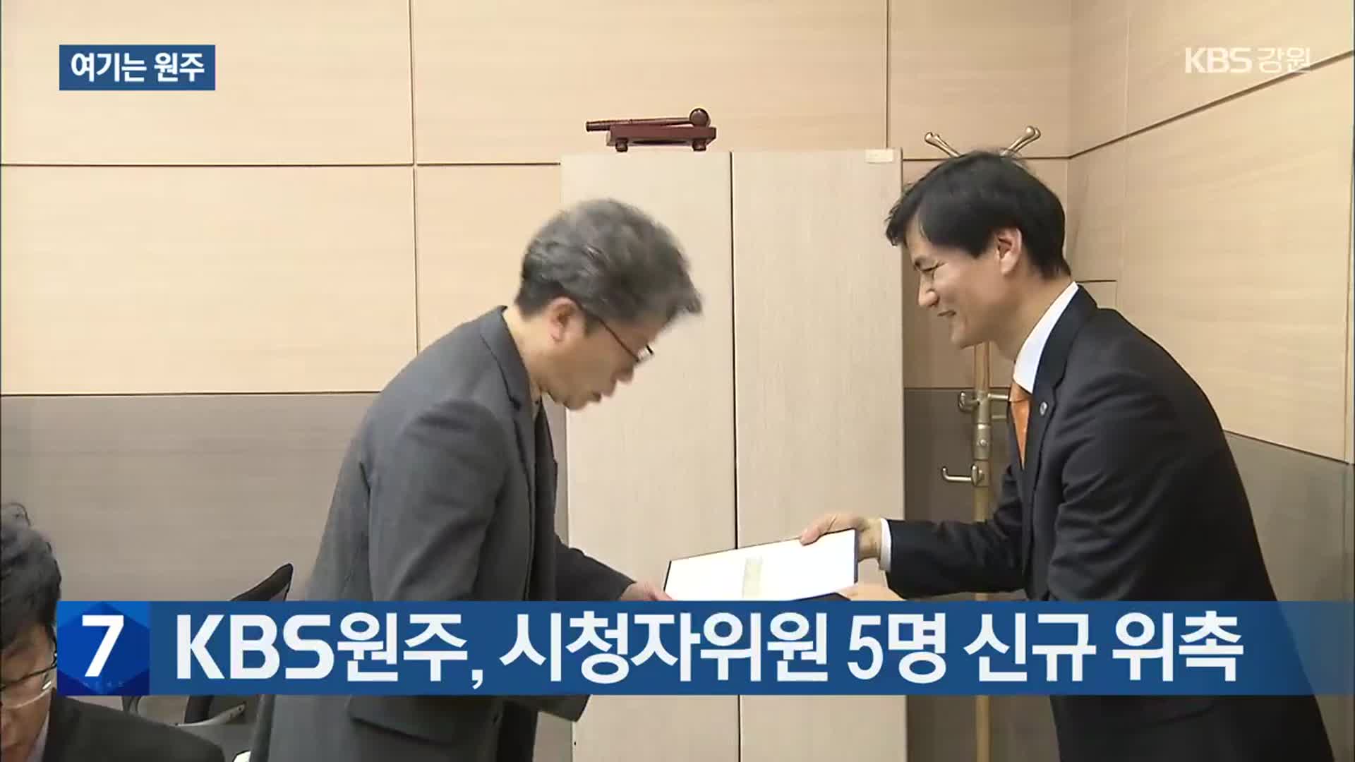 [여기는 원주] KBS원주, 시청자위원 5명 신규 위촉 외