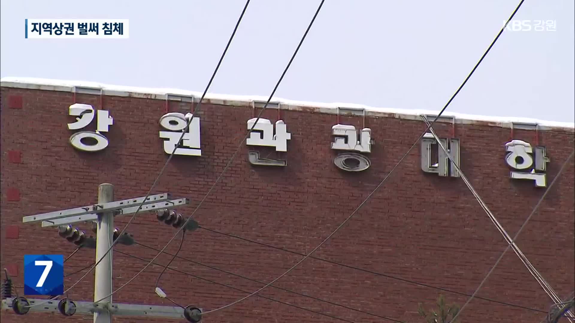 강원관광대 폐교…지역상권 막막