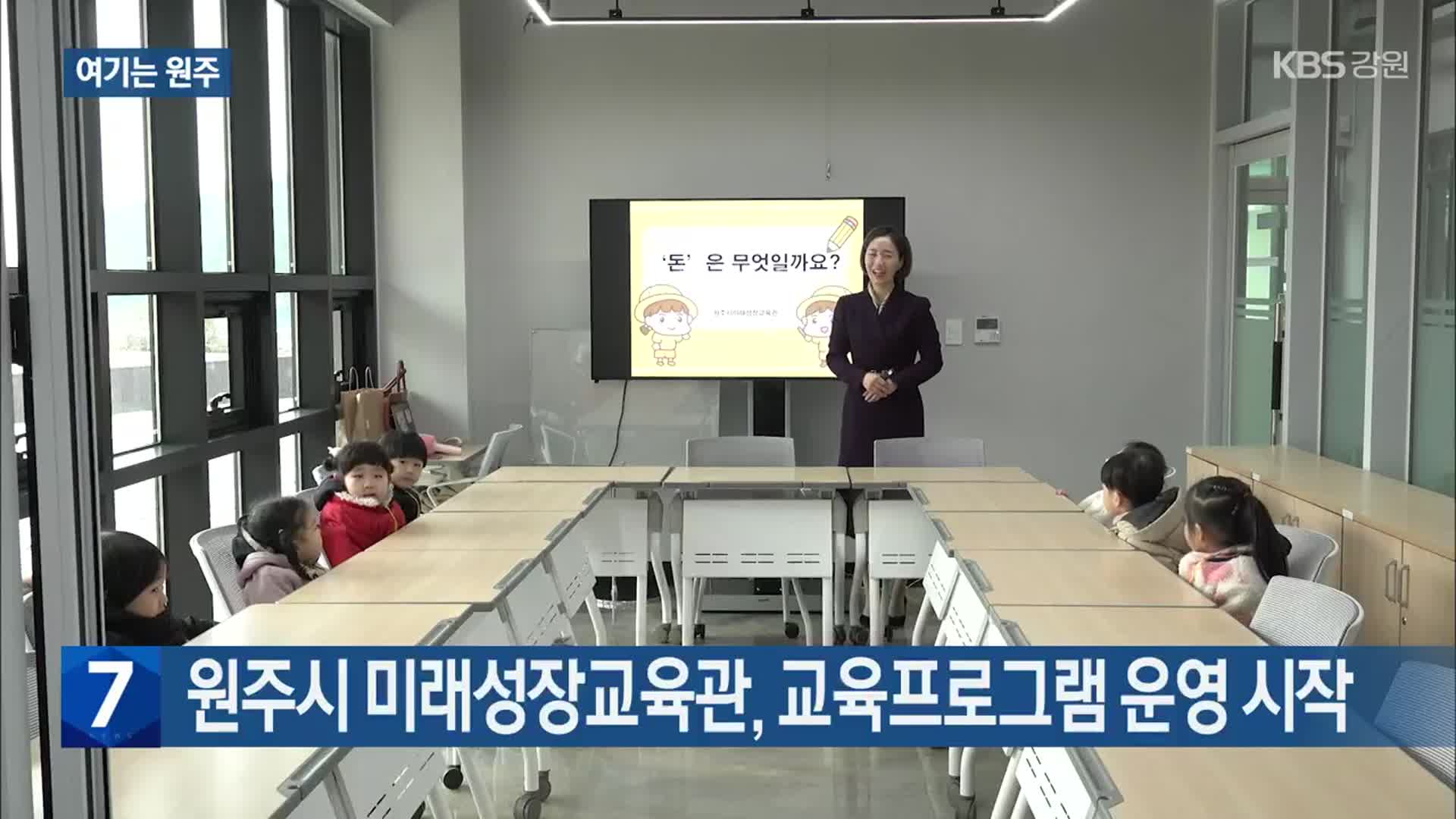 [여기는 원주] 원주시 미래성장교육관, 교육프로그램 운영 시작 외