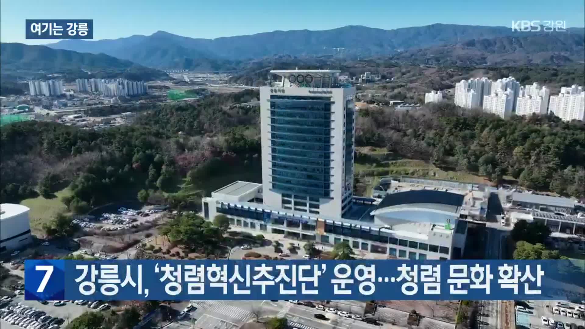 [여기는 강릉] 강릉시, ‘청렴혁신추진단’ 운영…청렴 문화 확산 외