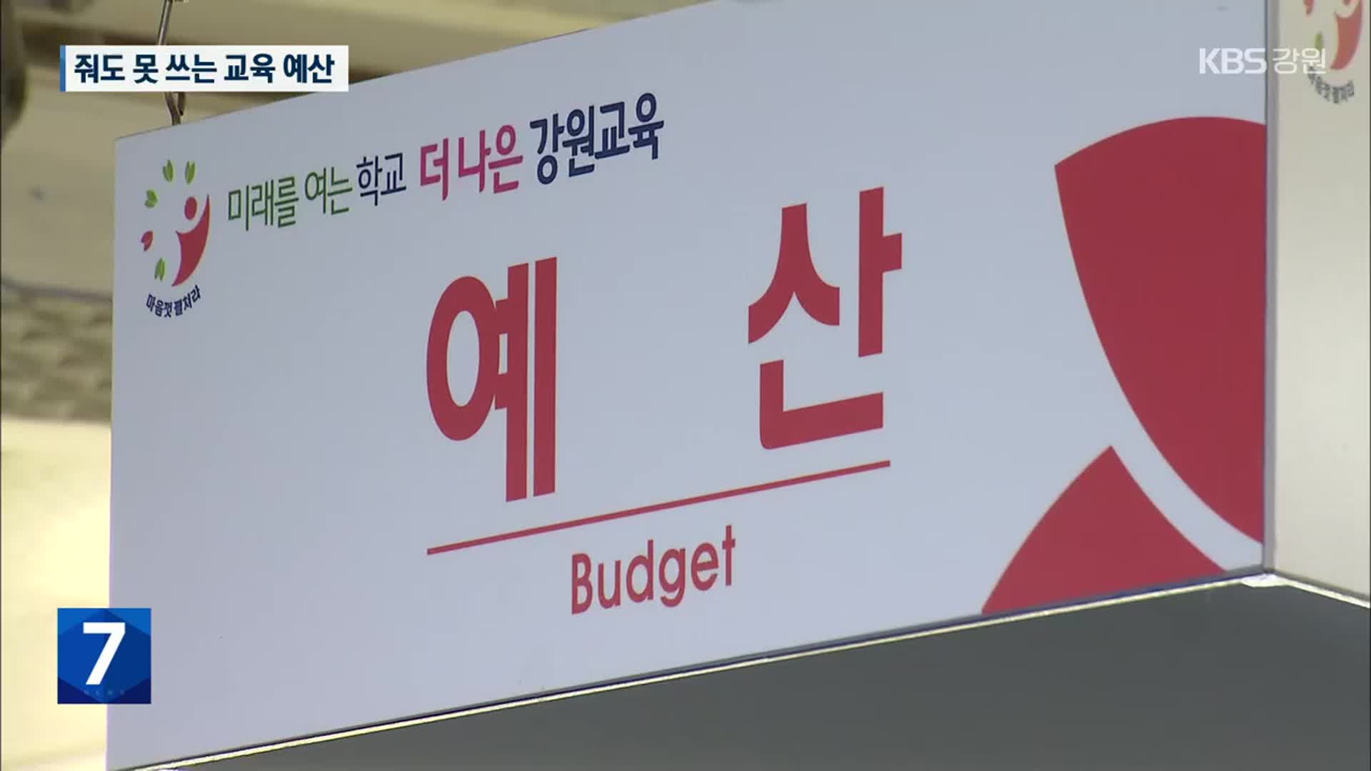 [취재파일7] ‘줘도 못 쓰는 교육예산’…이월·불용 1,300억 원