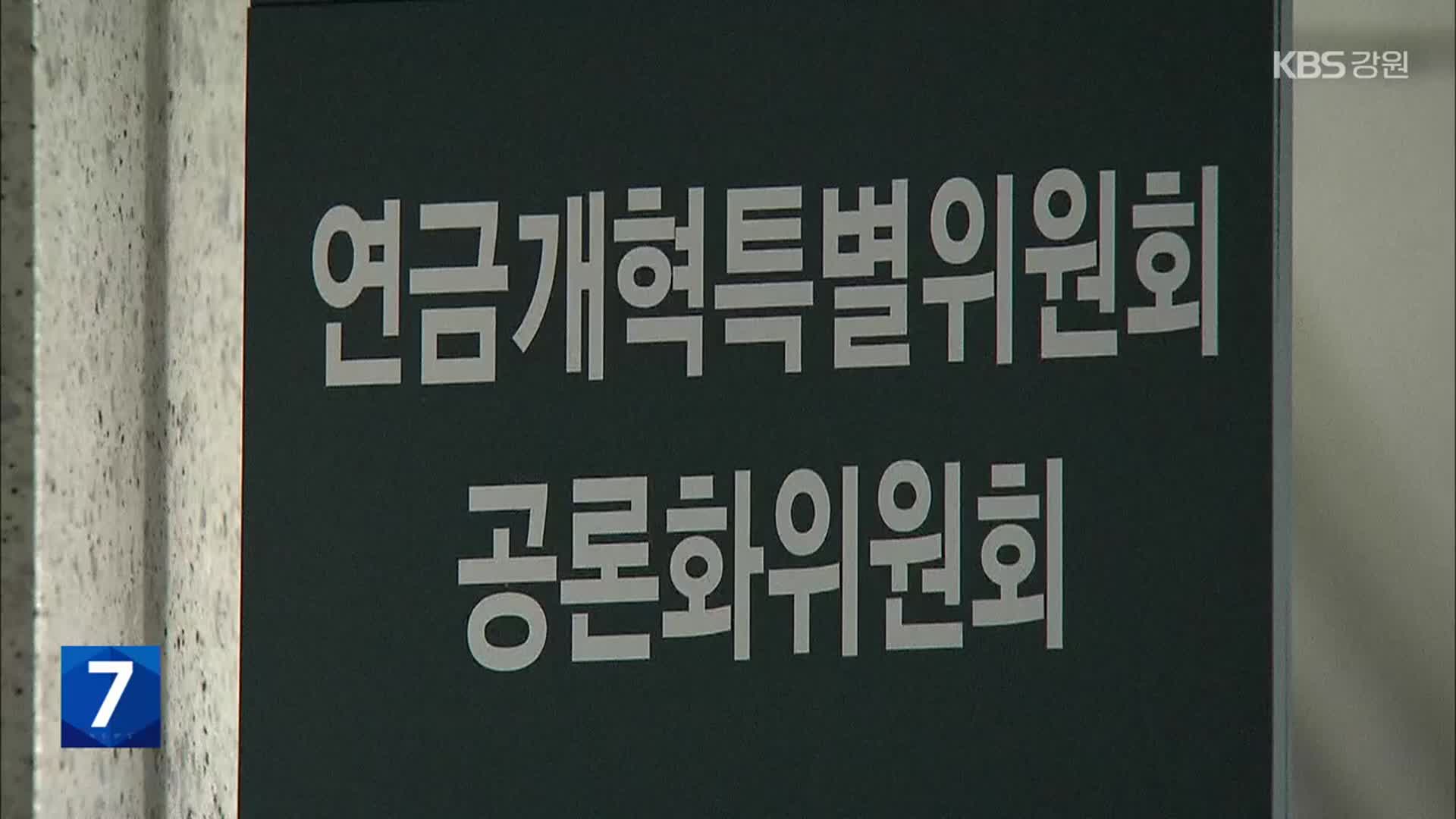 연금개혁안 두 가지로 압축…‘더 내고 더 받기’ vs ‘더 내고 그대로 받기’