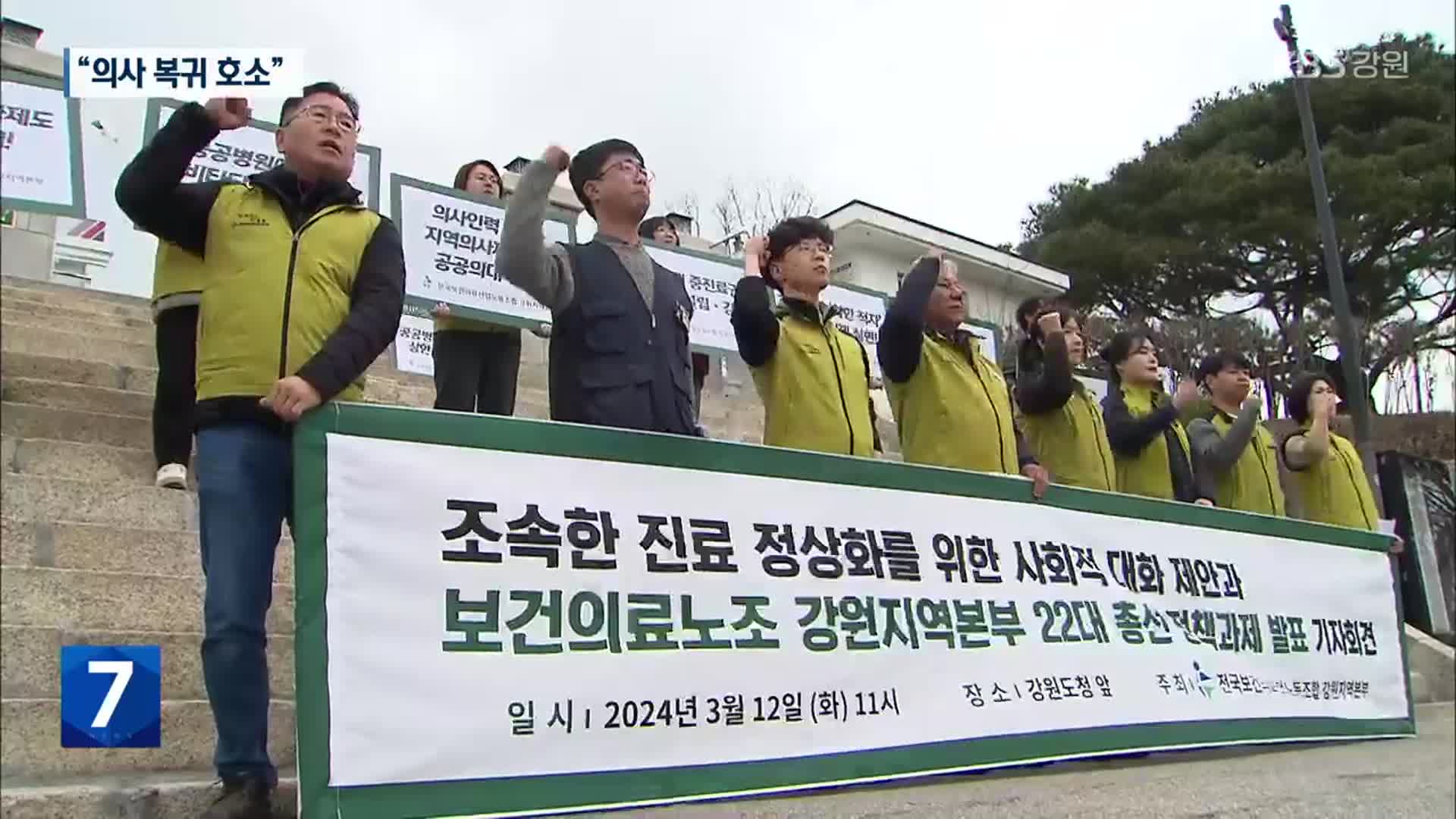 보건의료노조, 의대 증원 ‘찬성’…“의사 복귀 호소”