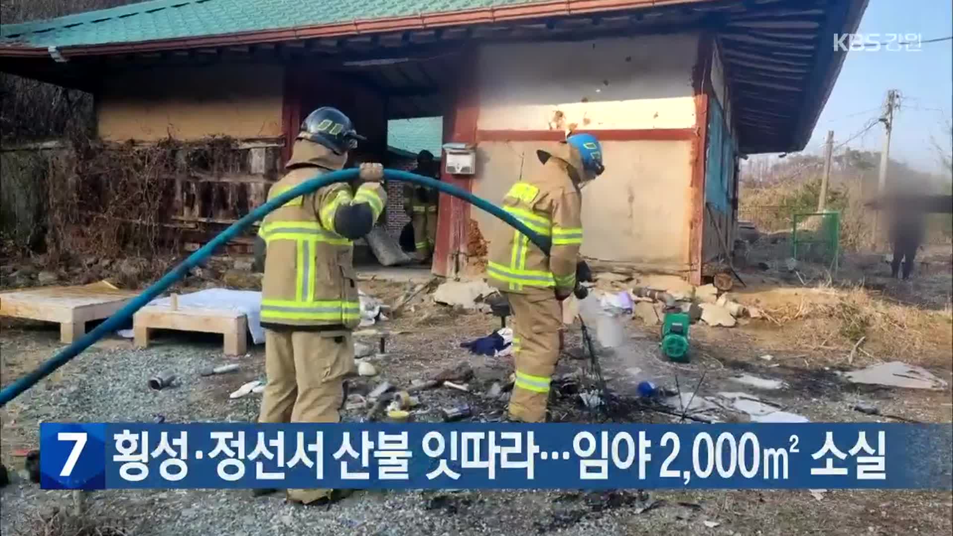 횡성·정선서 산불 잇따라…임야 2,000㎡ 소실