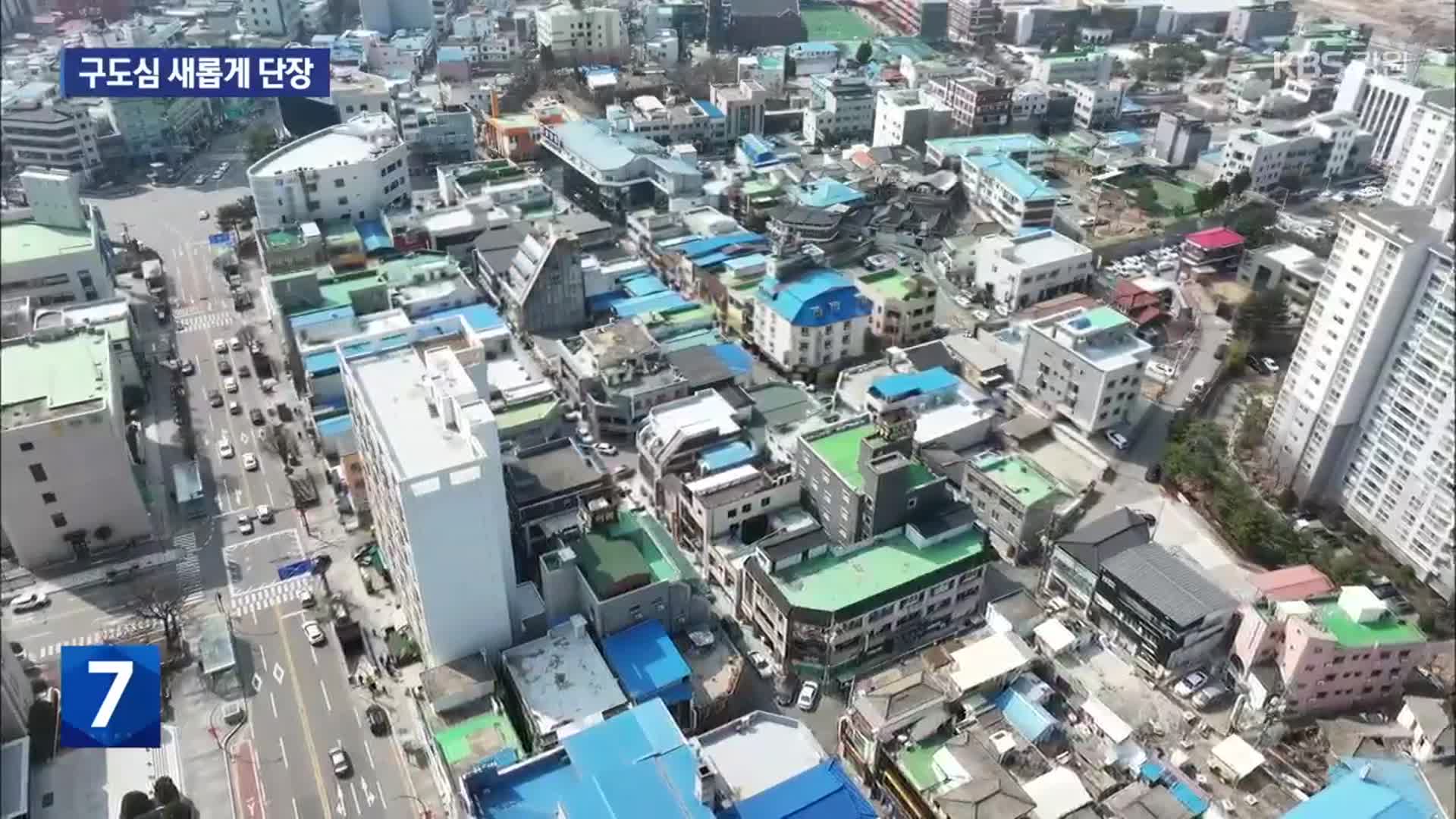 ‘도시재생사업’ 속속 준공…과제는 지속 활용