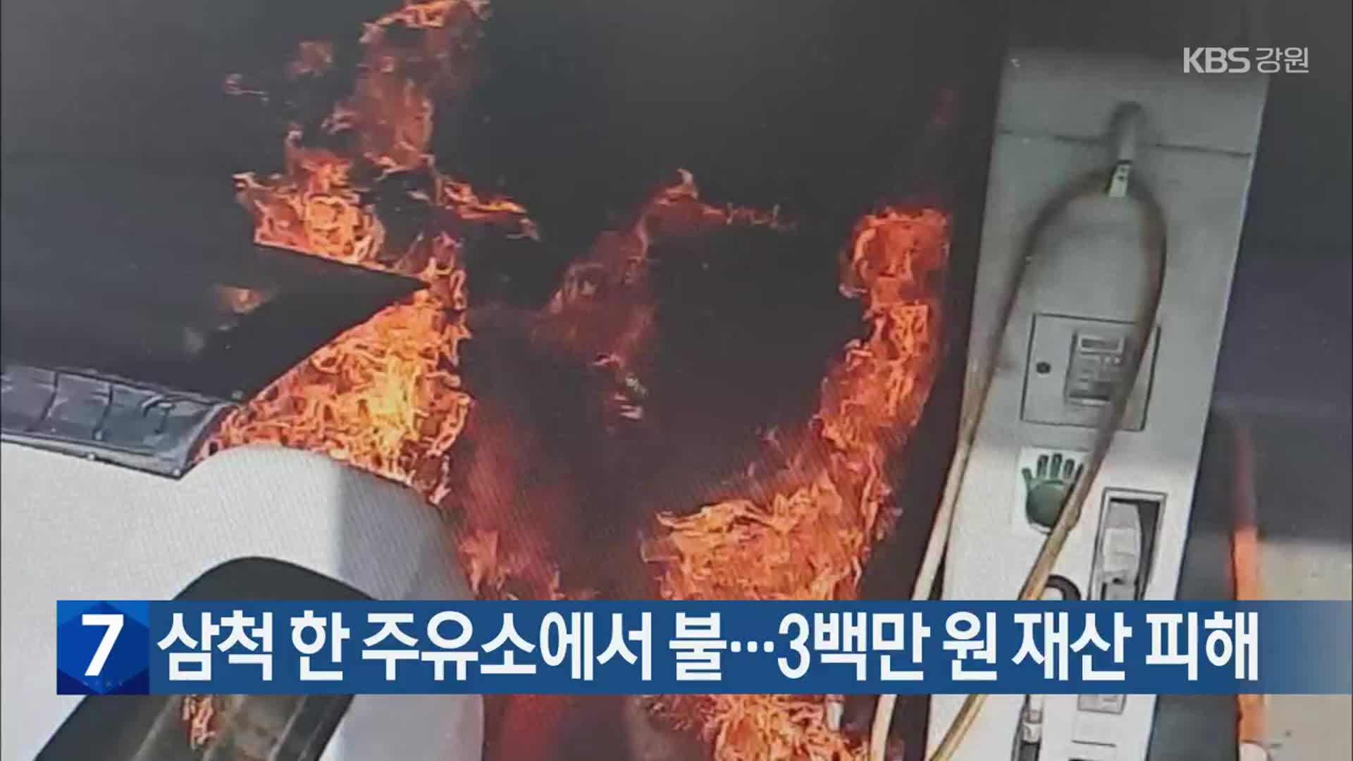 삼척 한 주유소에서 불…3백만 원 재산 피해