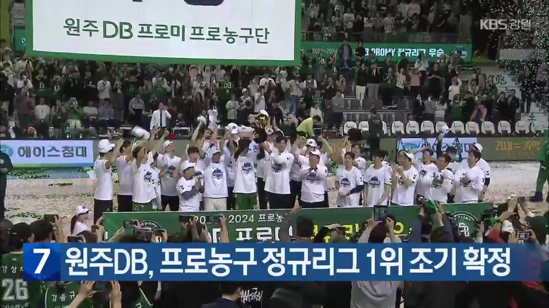 원주DB, 프로농구 정규리그 1위 조기 확정