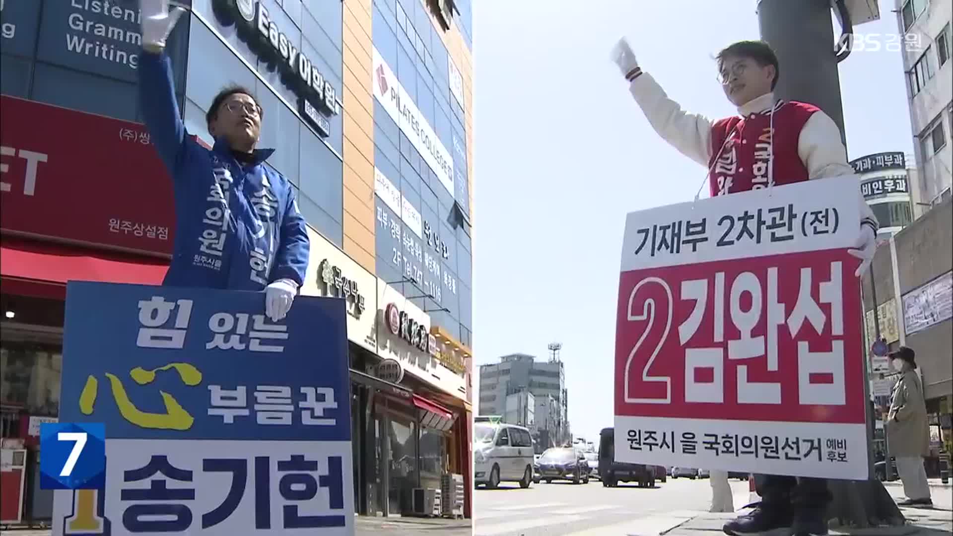 [총선] 원주을, 송기헌 “첨단산업특구” vs 김완섭 “원주역 종착”