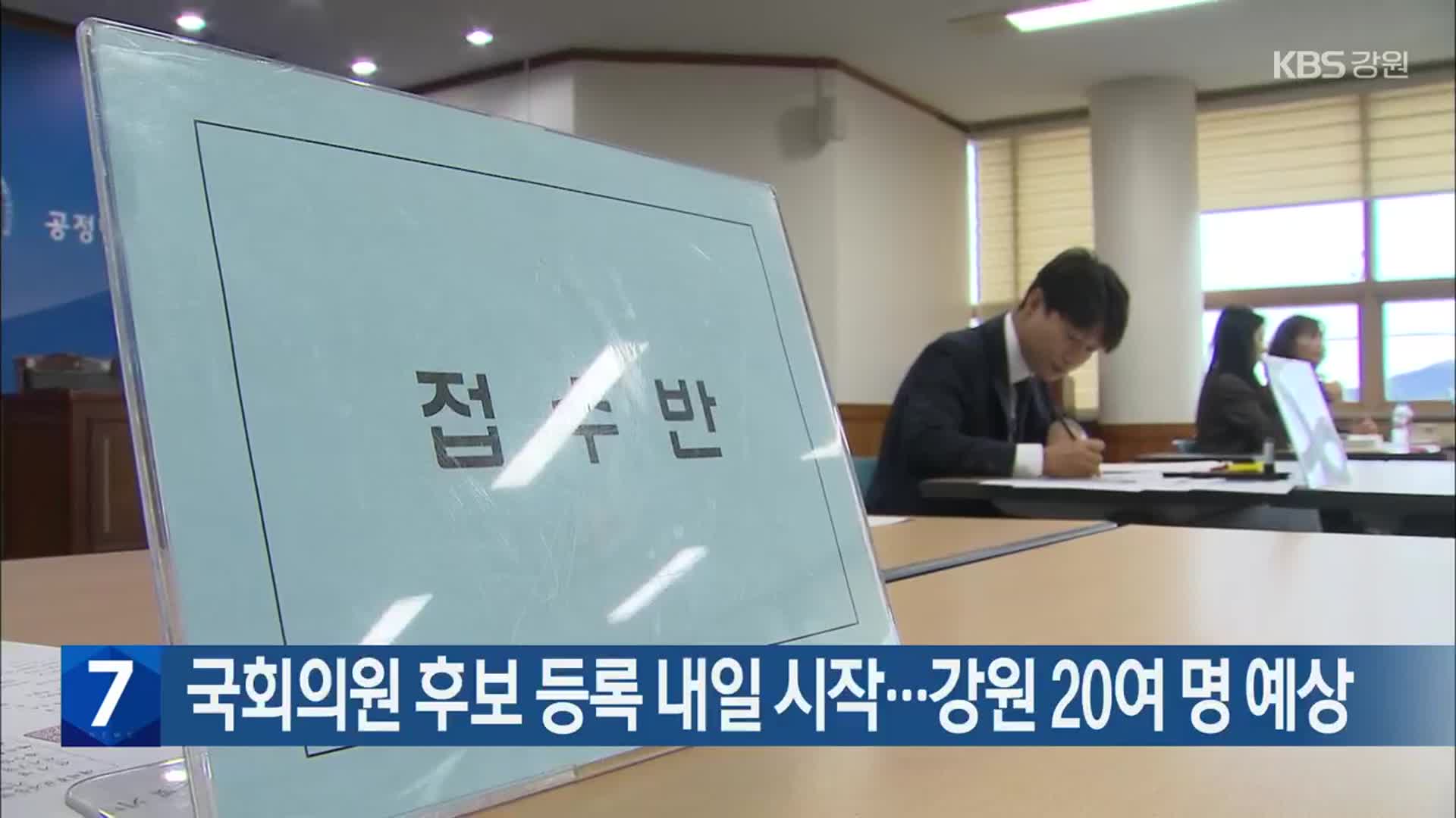 [총선] 국회의원 후보 등록 내일 시작…강원 20여 명 예상