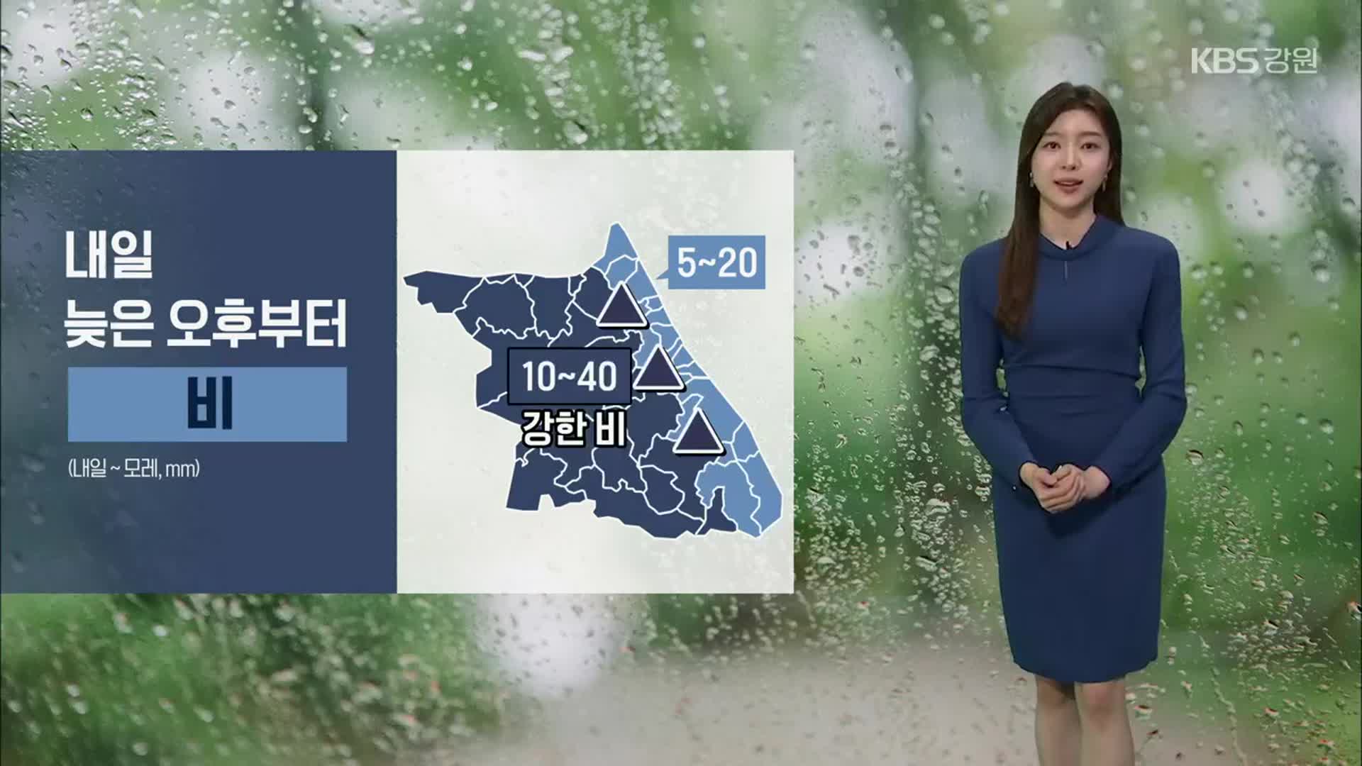 [날씨] 강원 내일 늦은 오후부터 최대 40mm 강한 비…돌풍·천둥·번개 주의