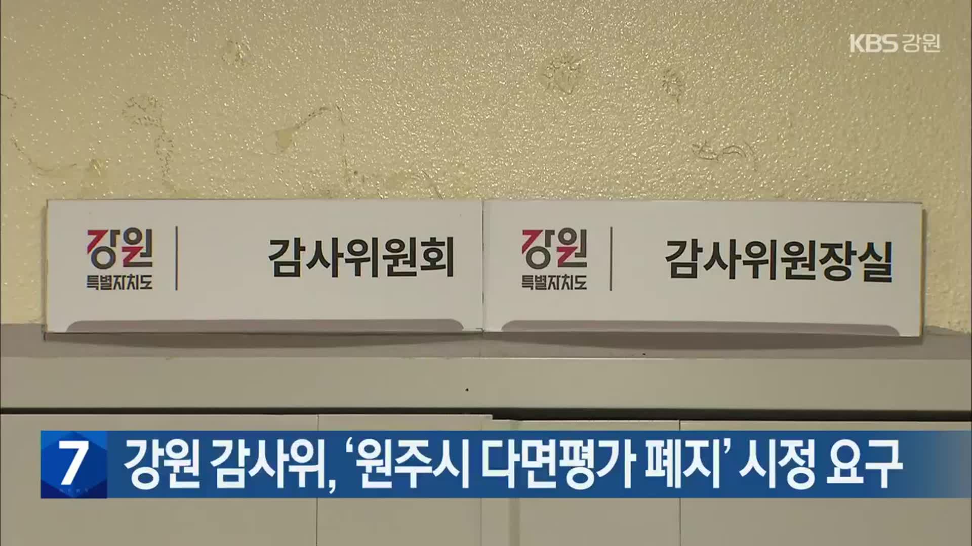 [간추린 소식] 강원 감사위, ‘원주시 다면평가 폐지’ 시정 요구 외