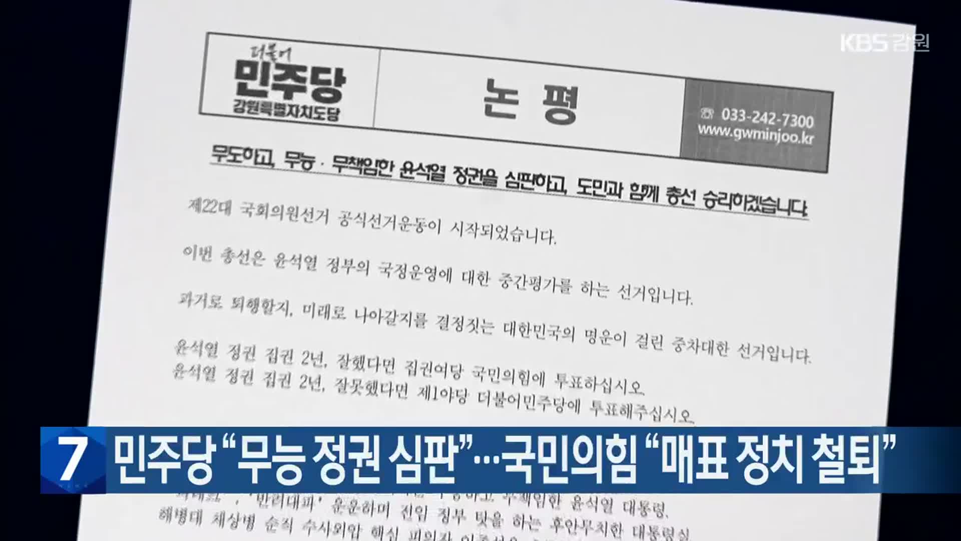 민주당 “무능 정권 심판”…국민의힘 “매표 정치 철퇴”