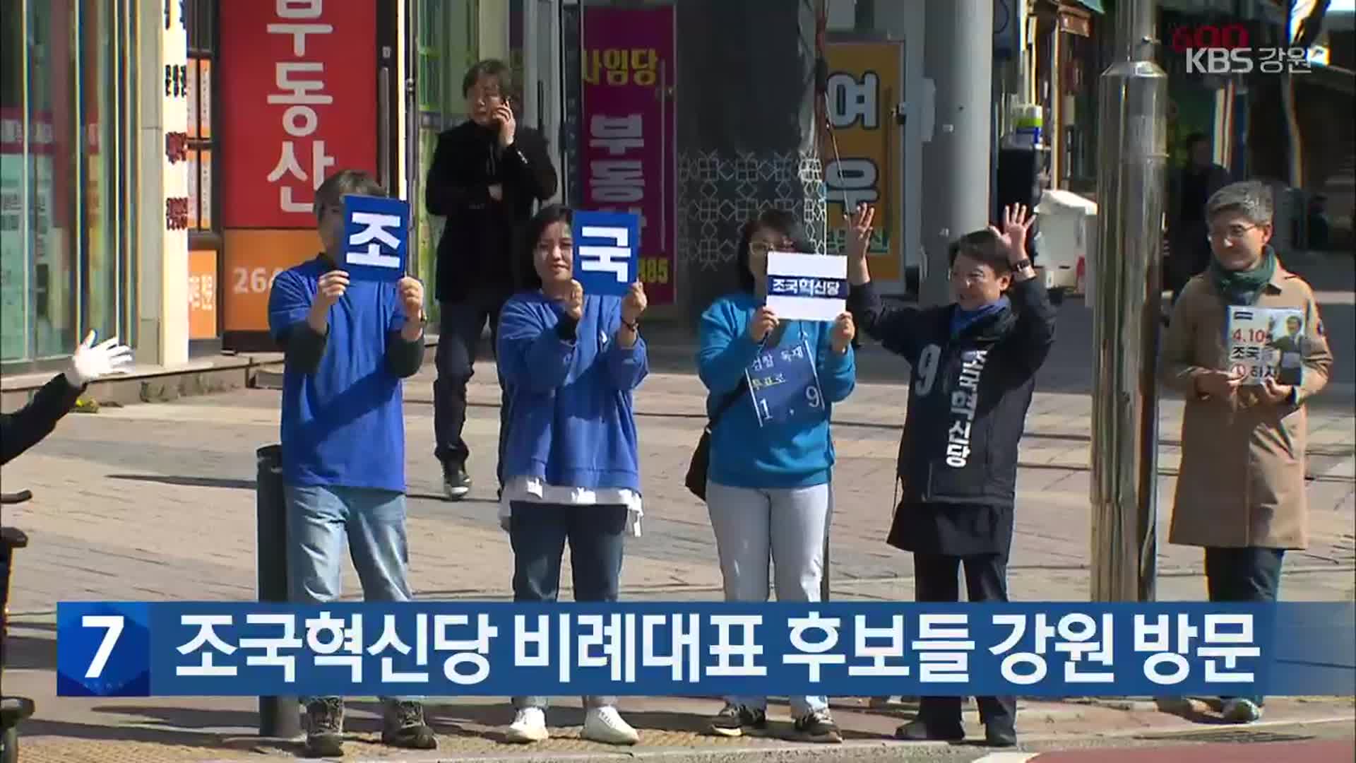 [총선] 조국혁신당 비례대표 후보들 강원 방문