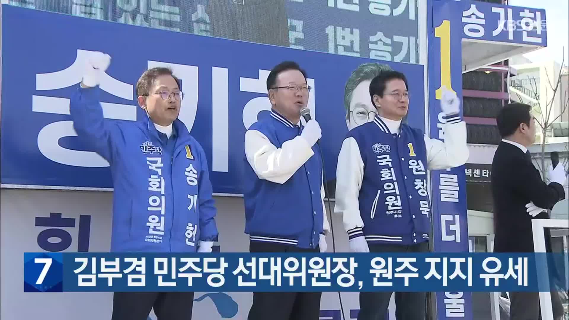 [총선] 김부겸 민주당 선대위원장, 원주 지지 유세