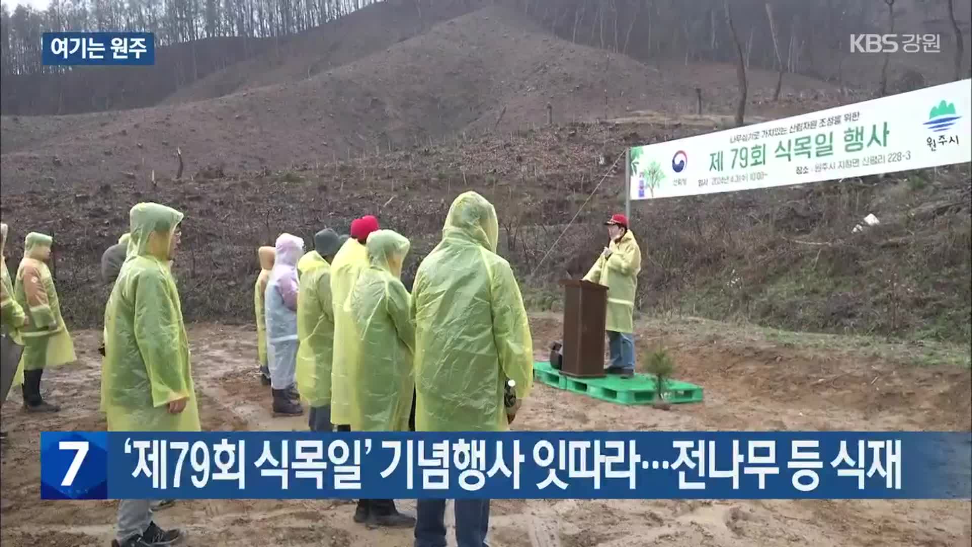 [여기는 원주] ‘제79회 식목일’ 기념행사 잇따라…전나무 등 식재 외