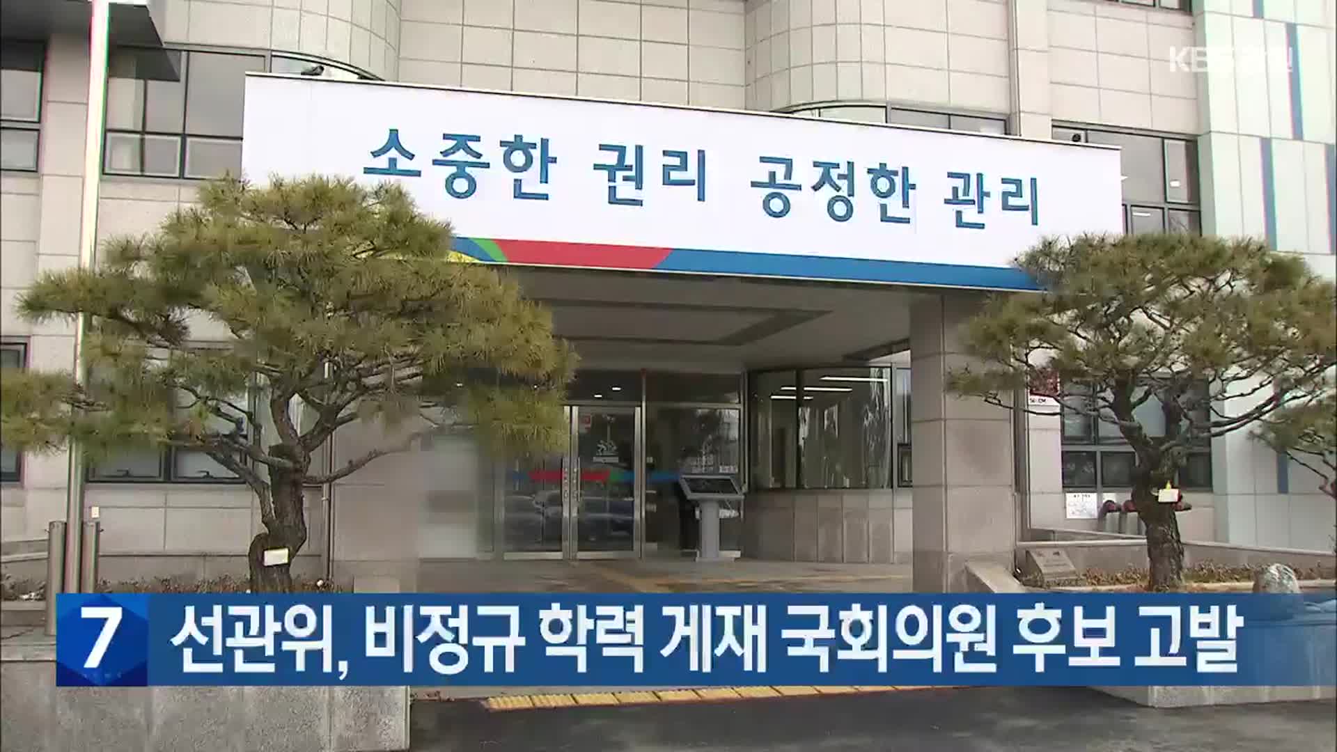 [총선] 강원선관위, 비정규 학력 게재 국회의원 후보 고발