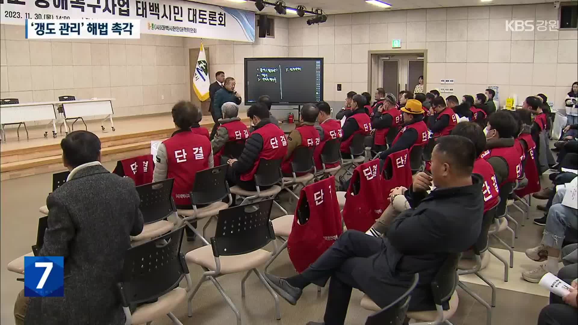 “갱도 현행 유지 양보 못 해”…복구 대책 차질 우려