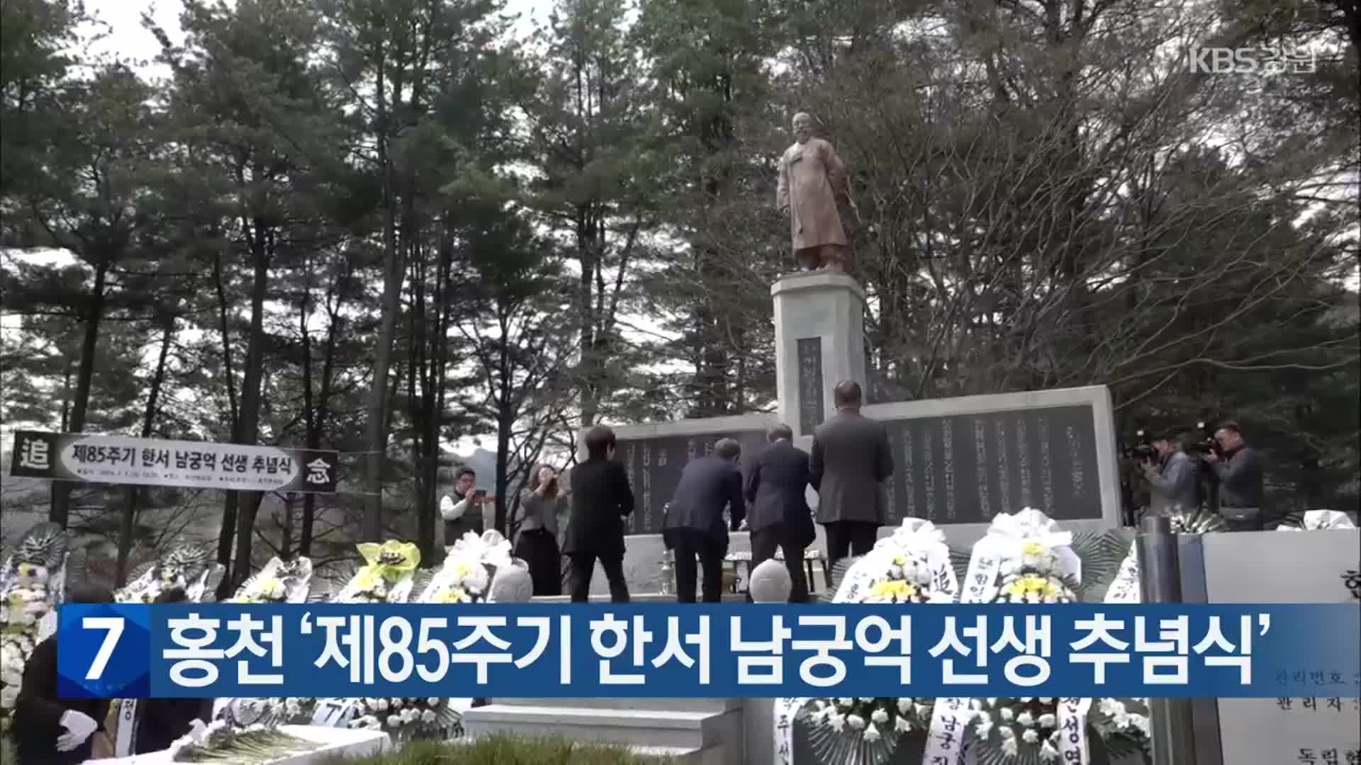 홍천 ‘제85주기 한서 남궁억 선생 추념식’