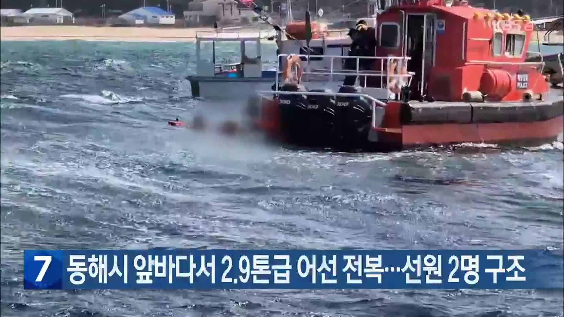 동해시 앞바다서 2.9톤급 어선 전복…선원 2명 구조