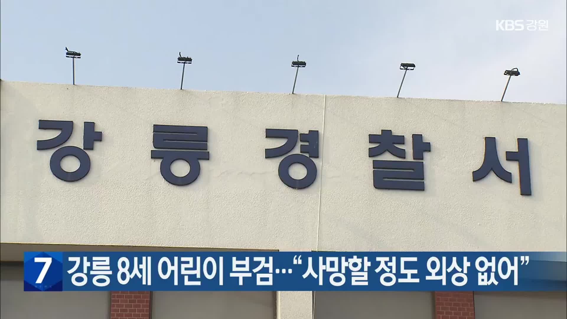 강릉 8세 어린이 부검…“사망할 정도 외상 없어”