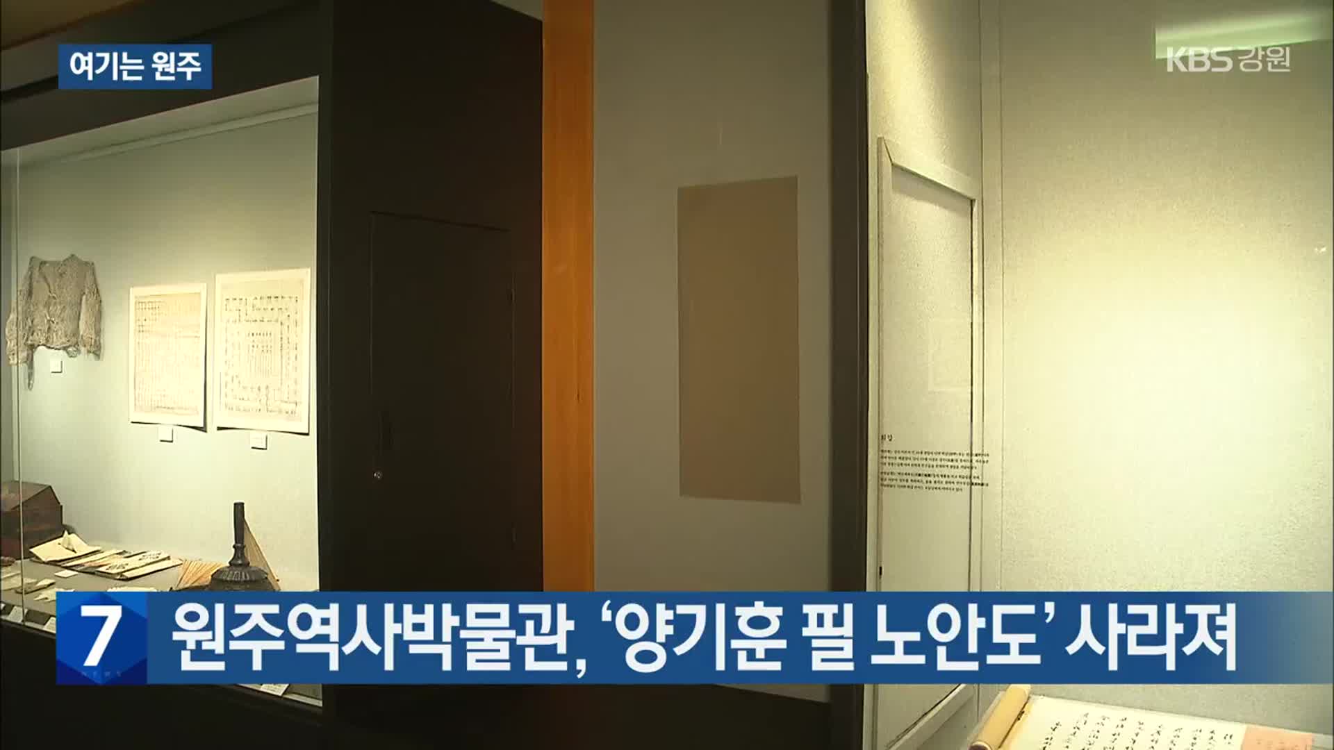 [여기는 원주] 원주역사박물관, ‘양기훈 필 노안도’ 사라져 외