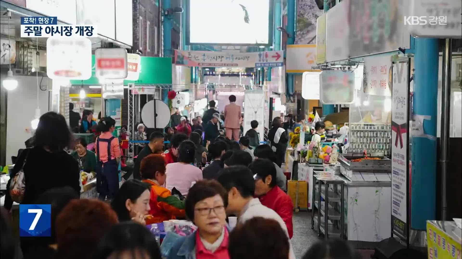 [포착! 현장7] 강원 주말 야시장 속속 개장…지역상권 활성화 ‘기대’