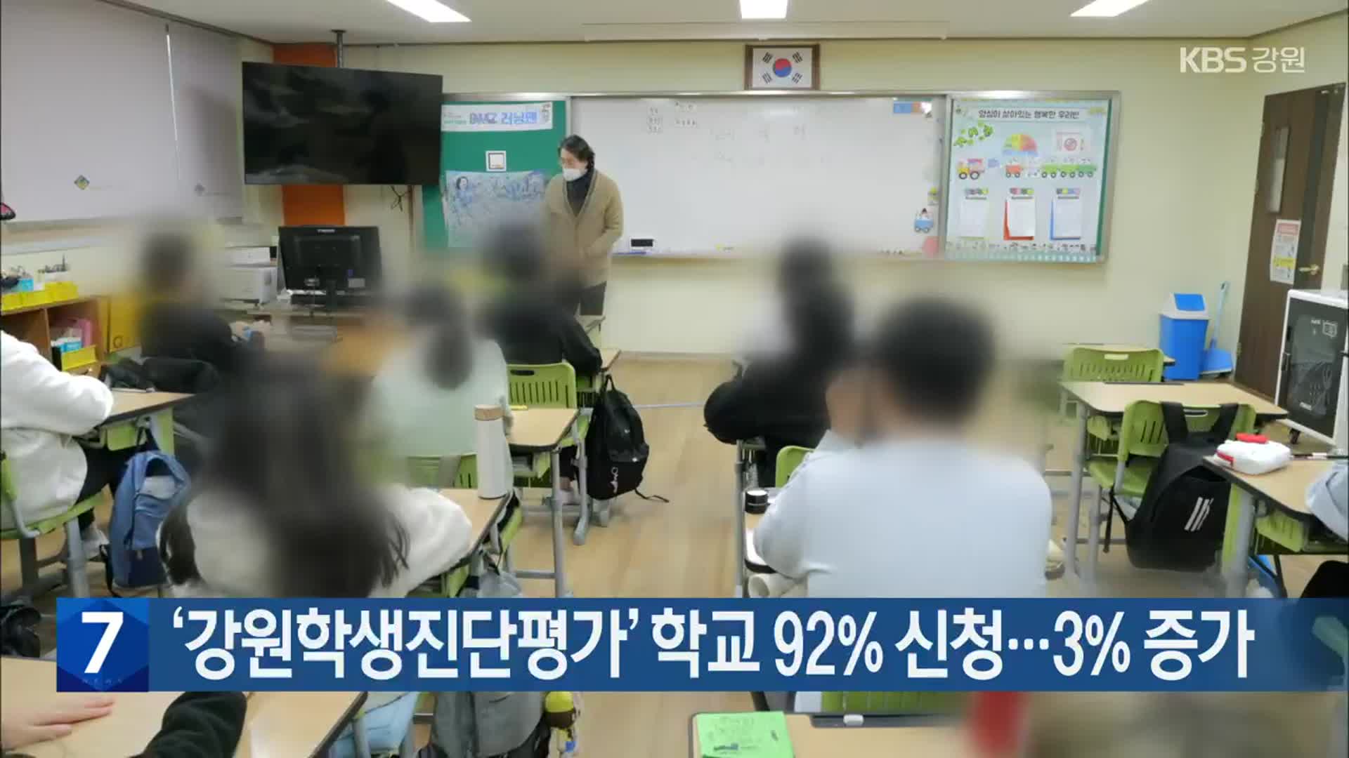‘강원학생진단평가’ 학교 92% 신청…3% 증가