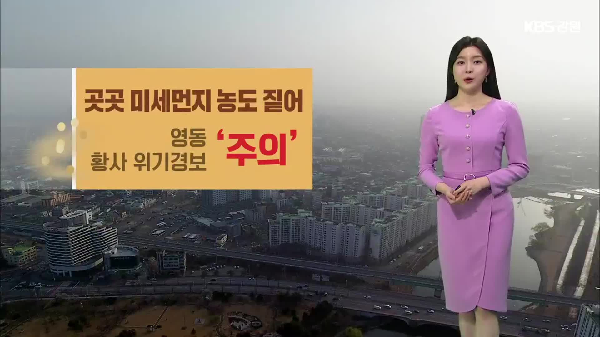 [날씨] 강원 곳곳 미세먼지 농도 짙어…내일 오전까지 내륙 ‘안개 주의’