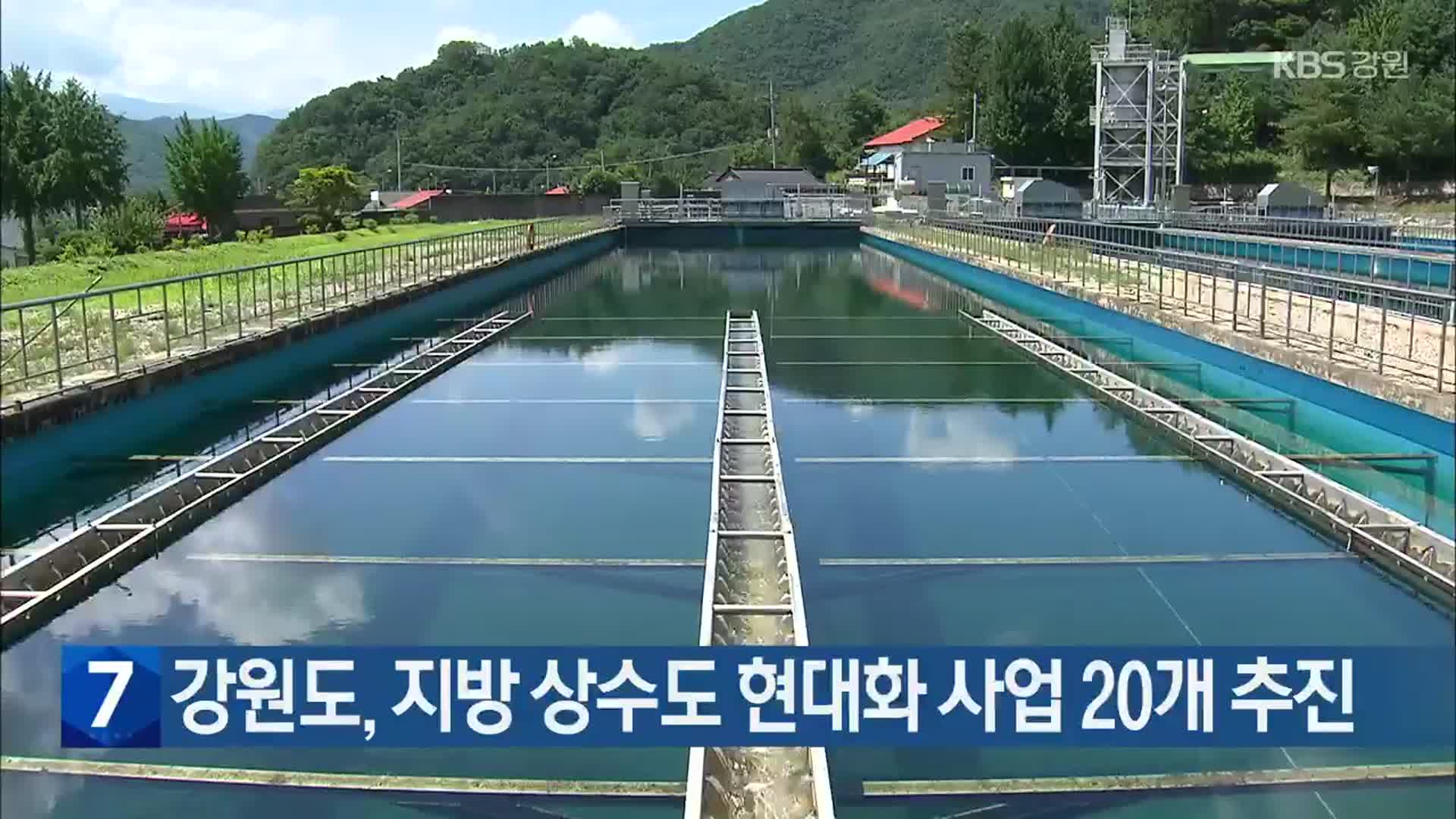 강원도, 지방 상수도 현대화 사업 20개 추진