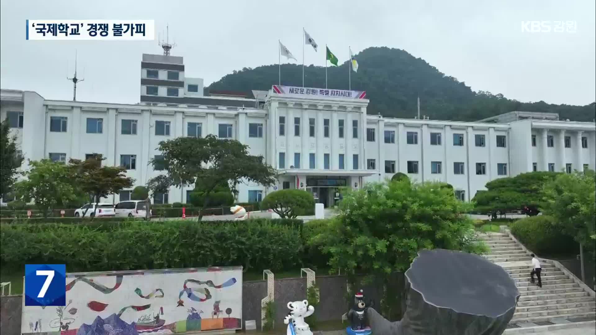 너도나도 국제학교…‘강원형 국제학교’로 돌파