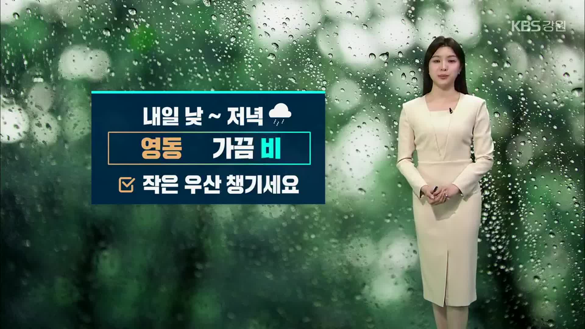 [날씨] 강원 내일 낮~저녁 영동 비…짙은 안개 주의