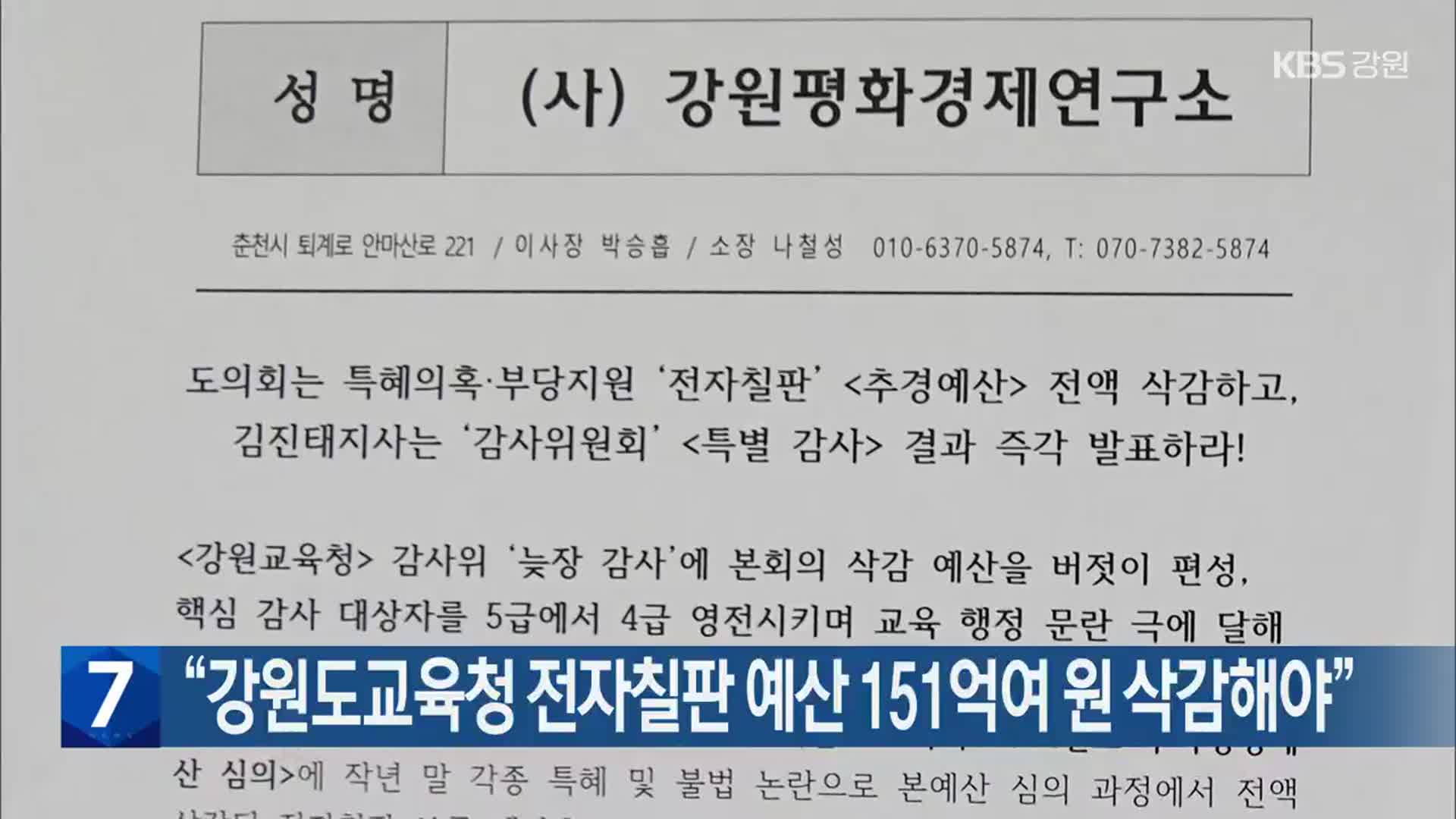 [간추린 소식] “강원도교육청 전자칠판 예산 151억여 원 삭감해야” 외