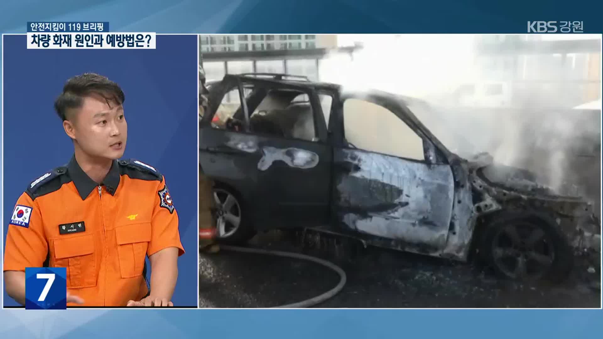 [안전지킴이 119브리핑] 차량 화재 원인과 예방법은?
