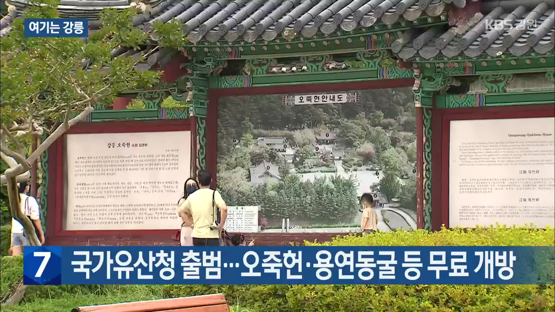 [여기는 강릉] 국가유산청 출범…오죽헌·용연동굴 등 무료 개방 외