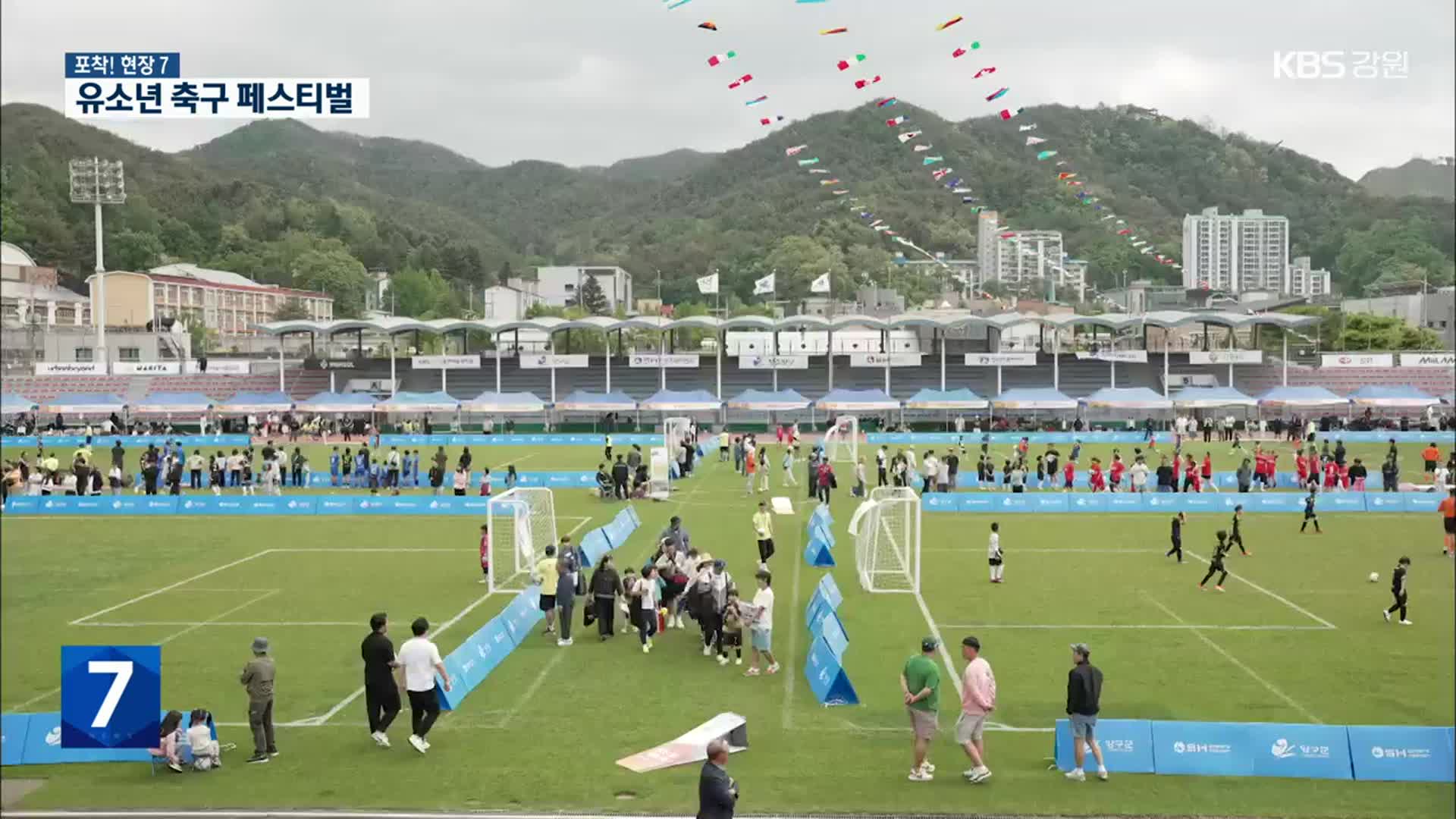 [포착! 현장7] 축구공으로 하나되는 ‘전국 유소년 축구 페스티벌’