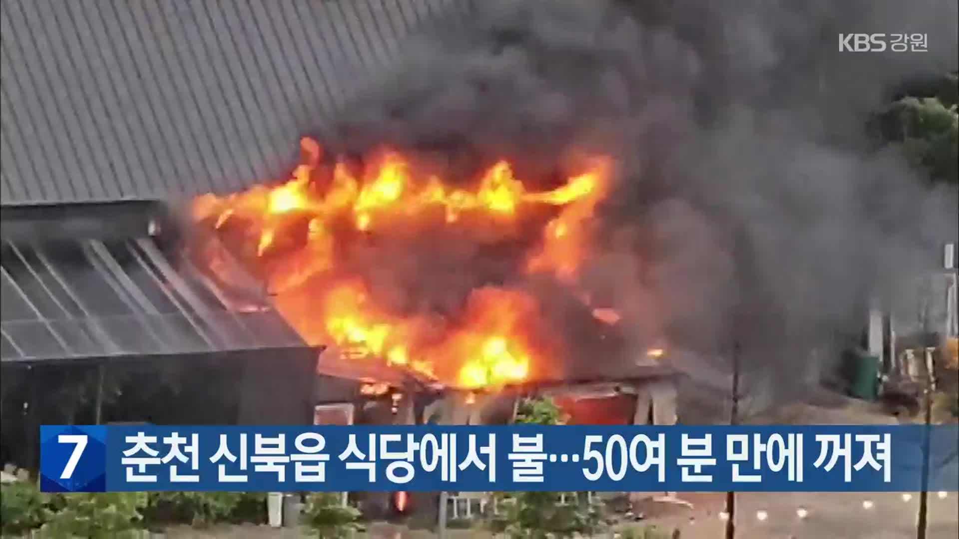 춘천 신북읍 식당에서 불…50여 분 만에 꺼져