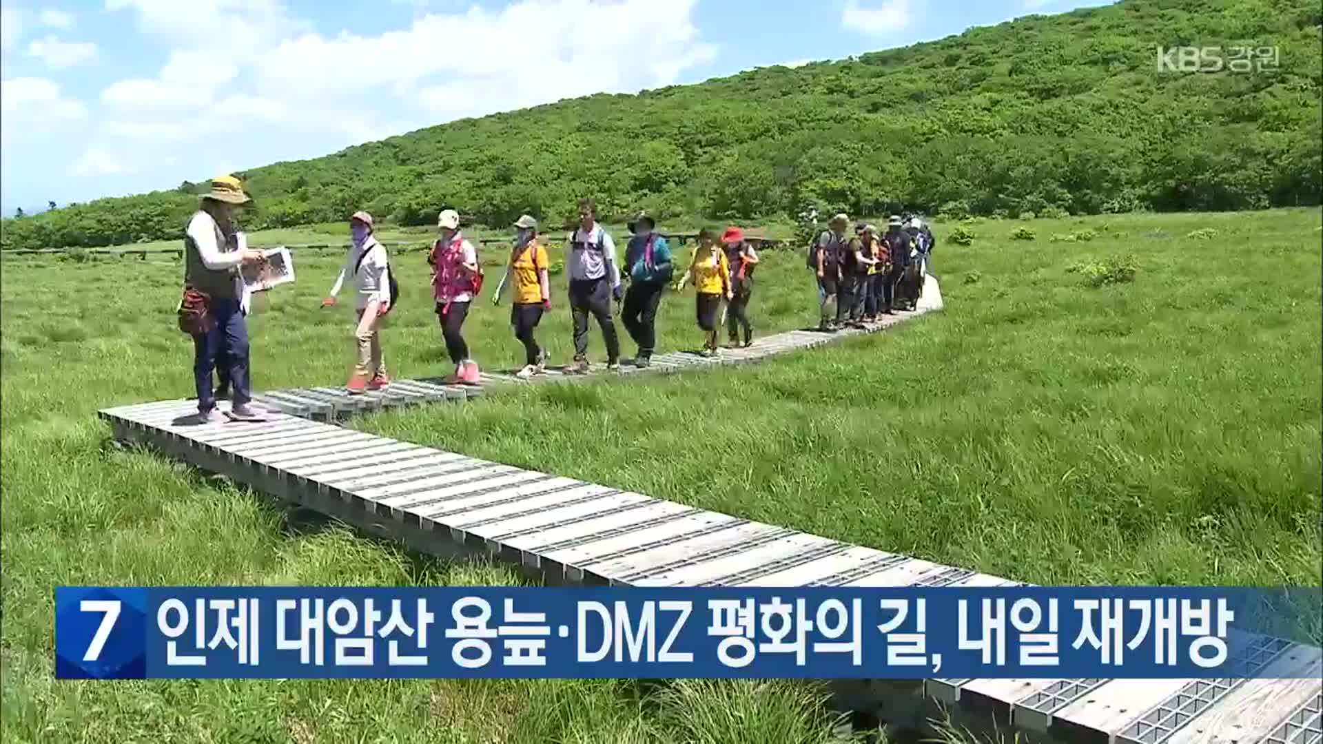 인제 대암산 용늪·DMZ 평화의 길, 내일 재개방
