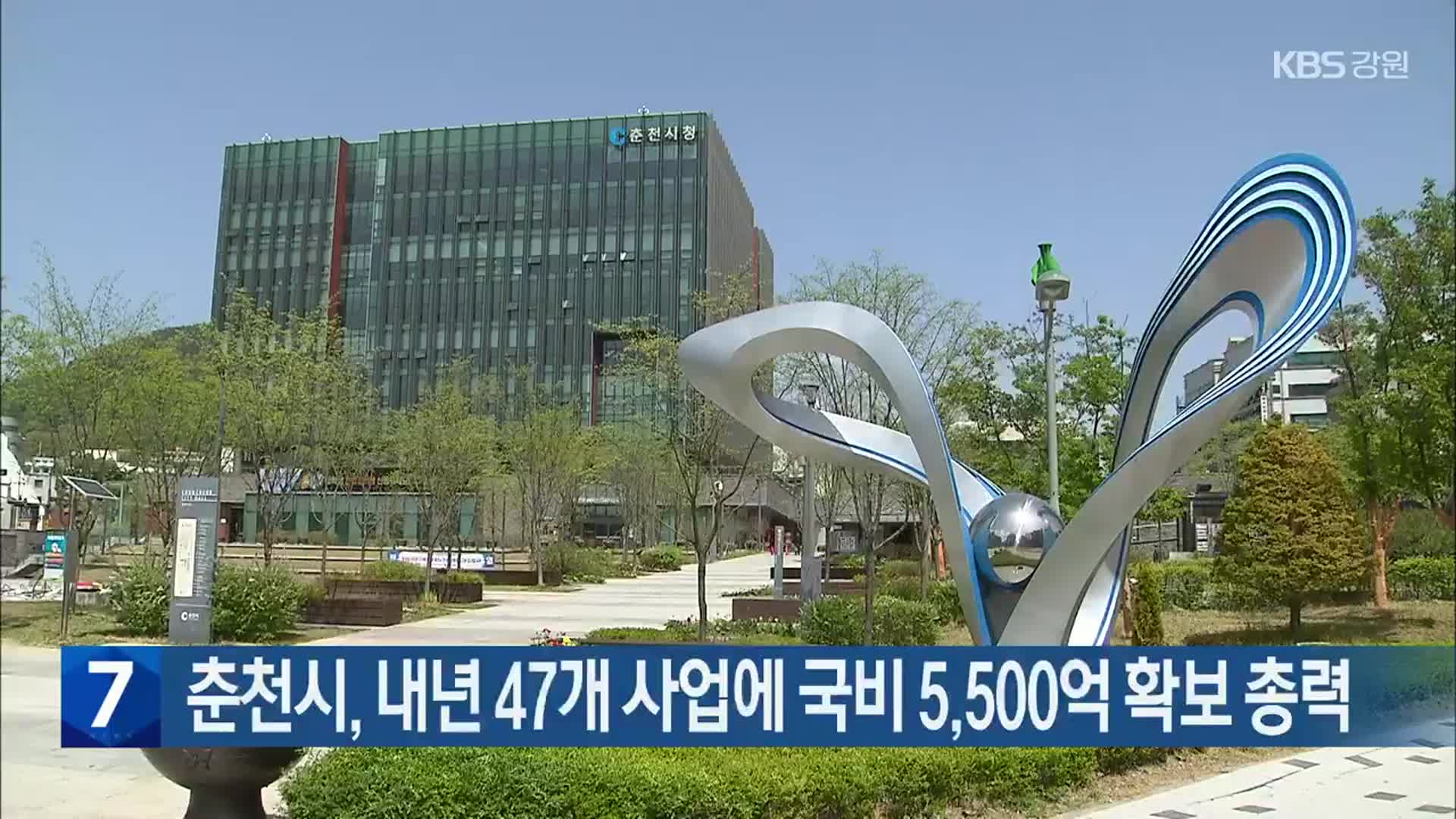 [간추린 소식] 춘천시, 내년 47개 사업에 국비 5,500억 확보 총력 외