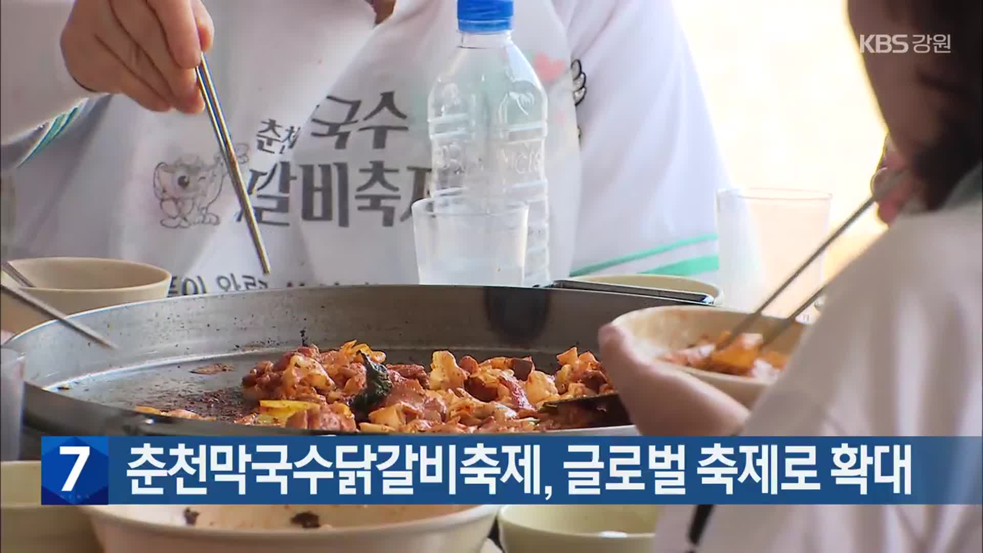 [간추린 소식] 춘천막국수닭갈비축제, 글로벌 축제로 확대 외