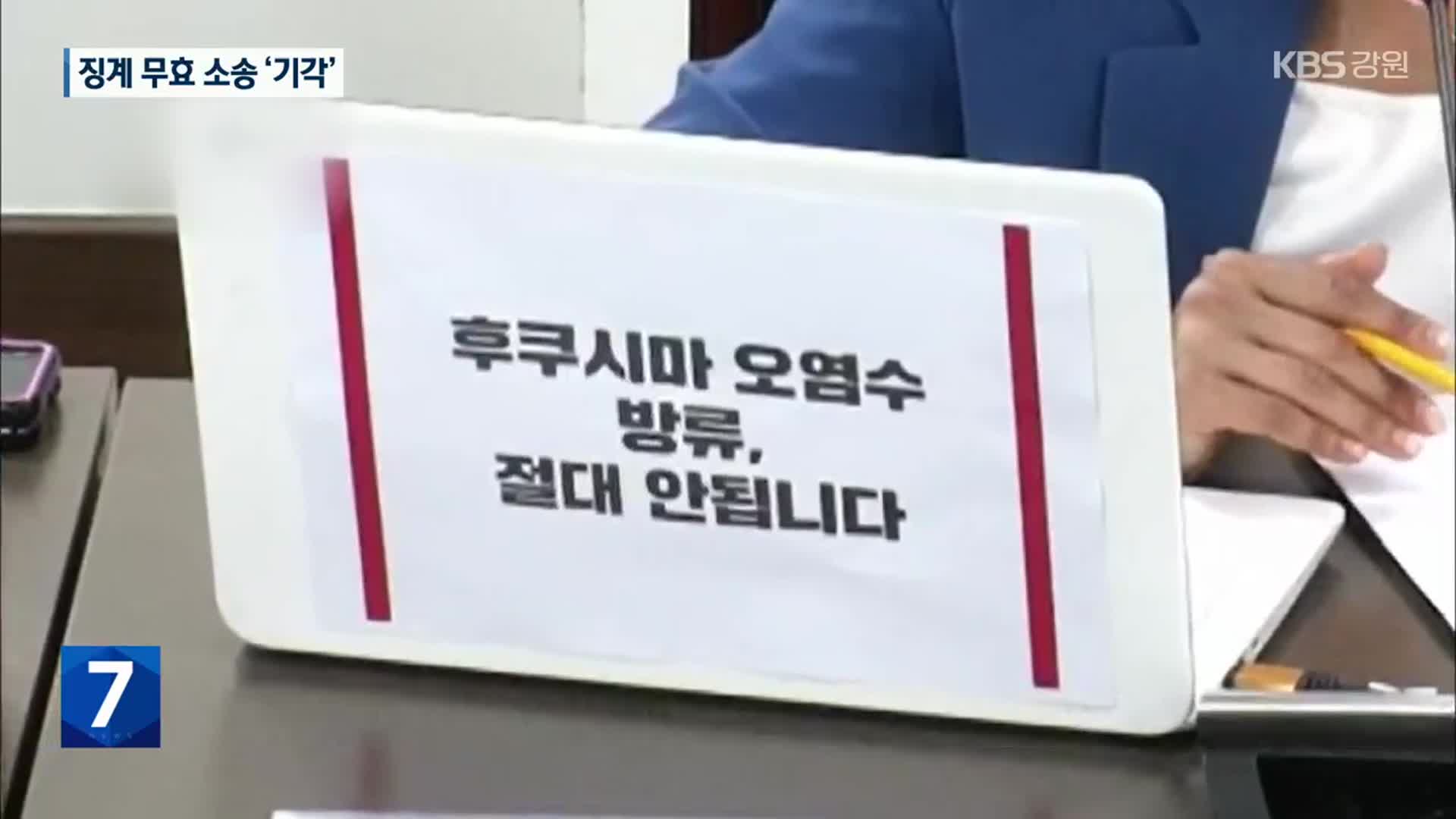 ‘원전 오염수 반대’ 춘천시의원, 징계 무효 소송 ‘기각’
