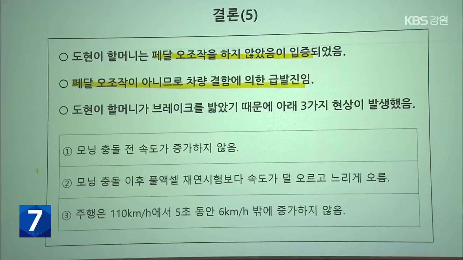 “할머니 브레이크 밟아”…‘급발진 의심 사고’ 감정 결과 공개