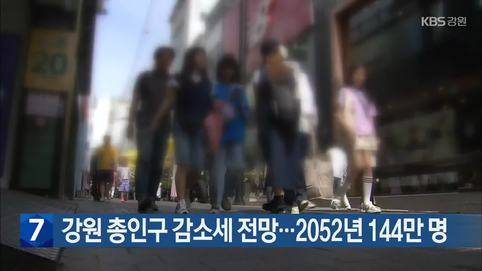 강원 총인구 감소세 전망…2052년 144만 명