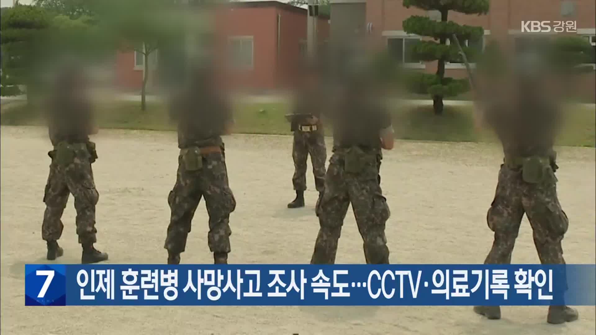 [간추린 소식] 인제 훈련병 사망사고 조사 속도…CCTV·의료기록 확인 외