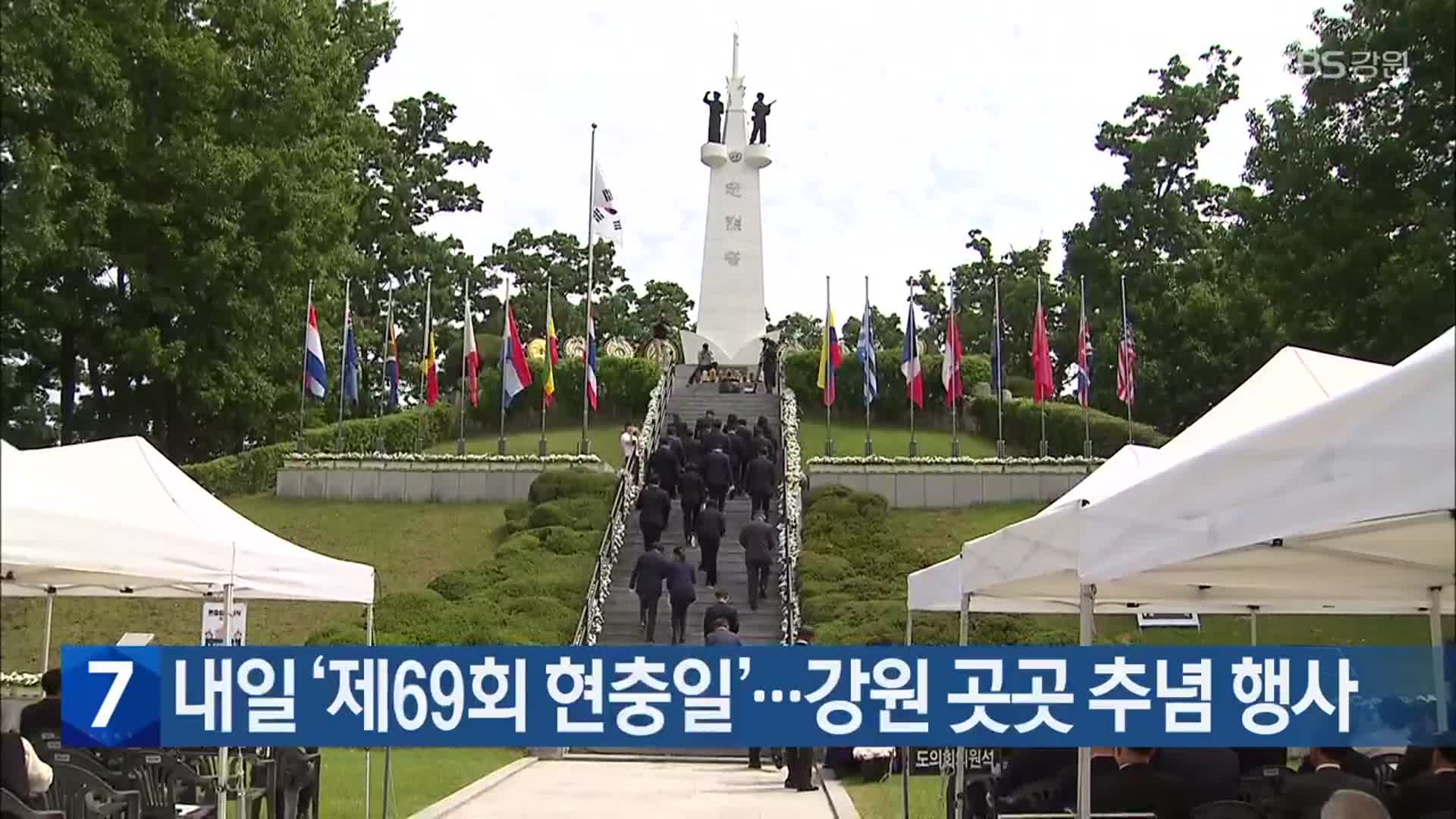 [간추린 소식] 내일 ‘제69회 현충일’…강원 곳곳 추념 행사 외