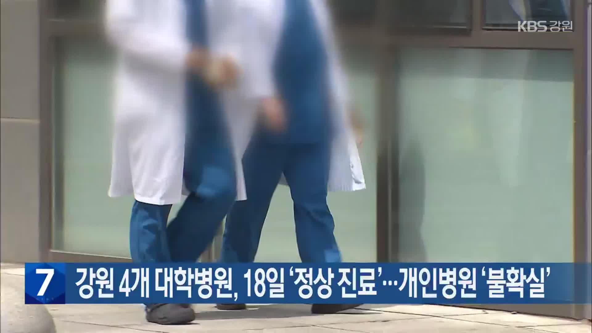 강원 4개 대학병원, 18일 ‘정상 진료’…개인병원 ‘불확실’