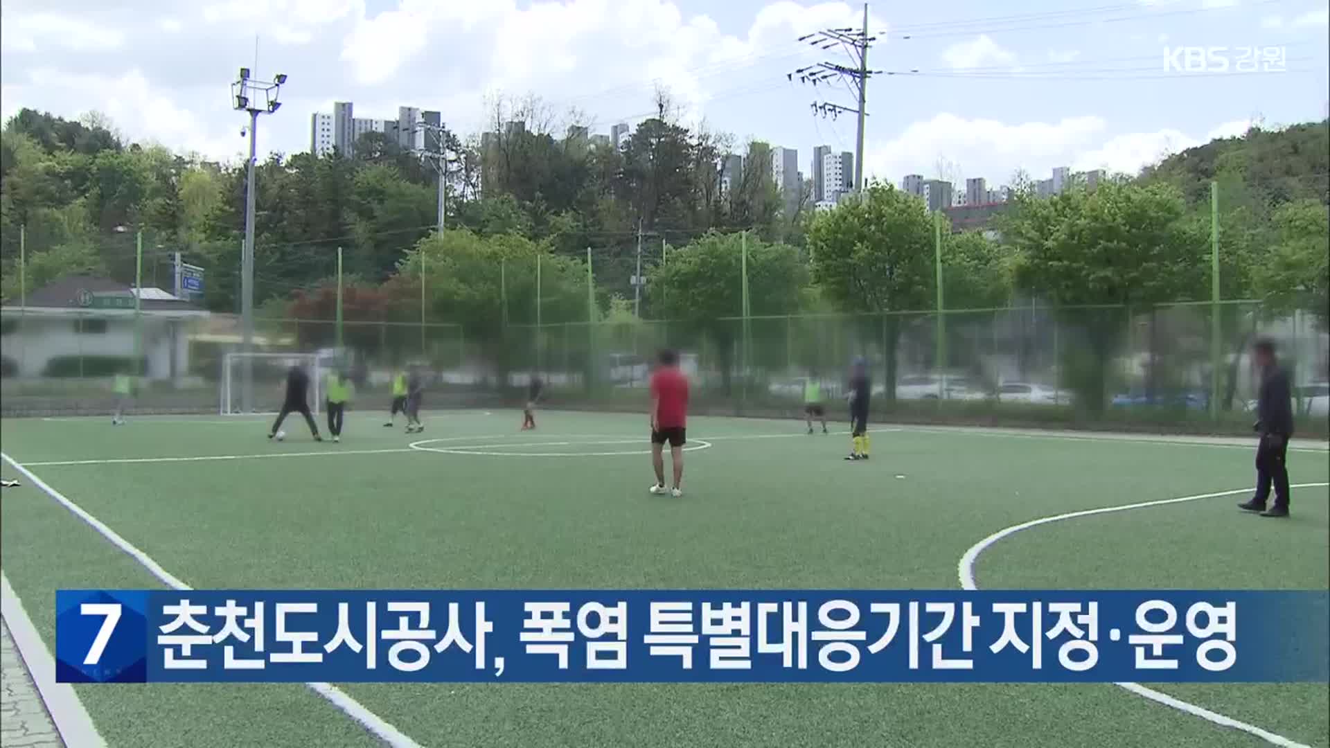 춘천도시공사, 폭염 특별대응기간 지정·운영