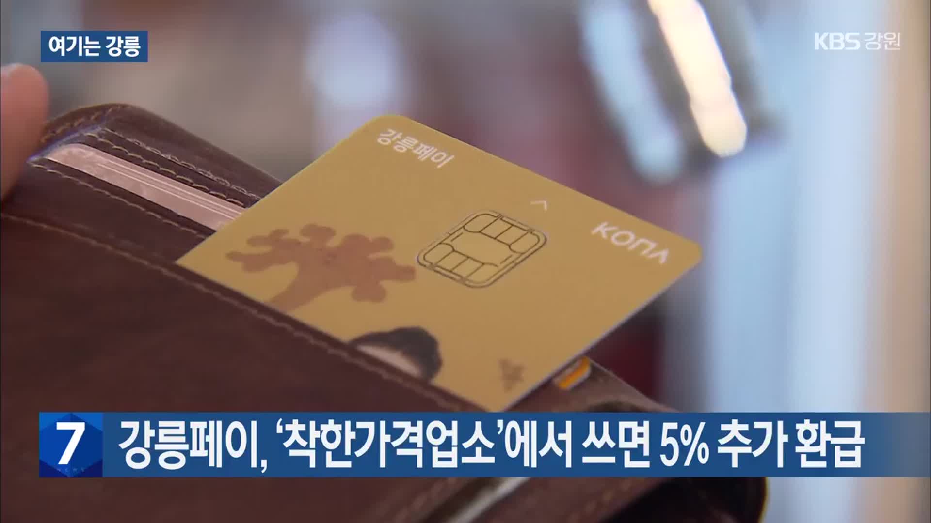 [여기는 강릉] 강릉페이, ‘착한가격업소’에서 쓰면 5% 추가 환급 외